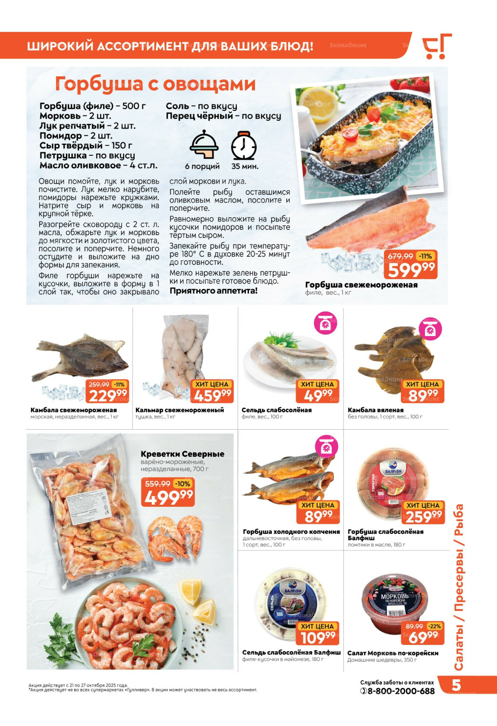 Скидки недели! 21  - 27 Октября 2025 5