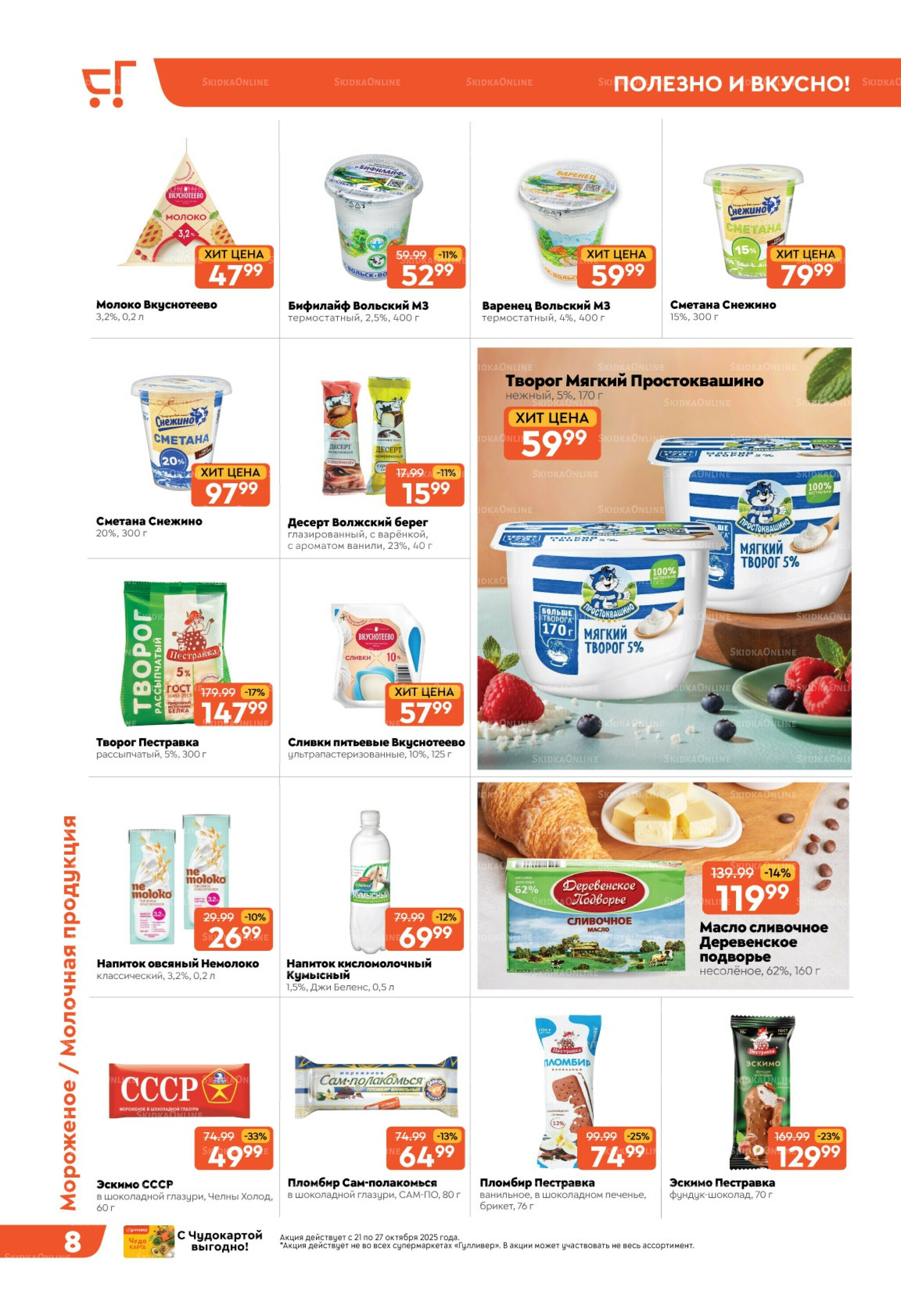 Скидки недели! 21  - 27 Октября 2025 8