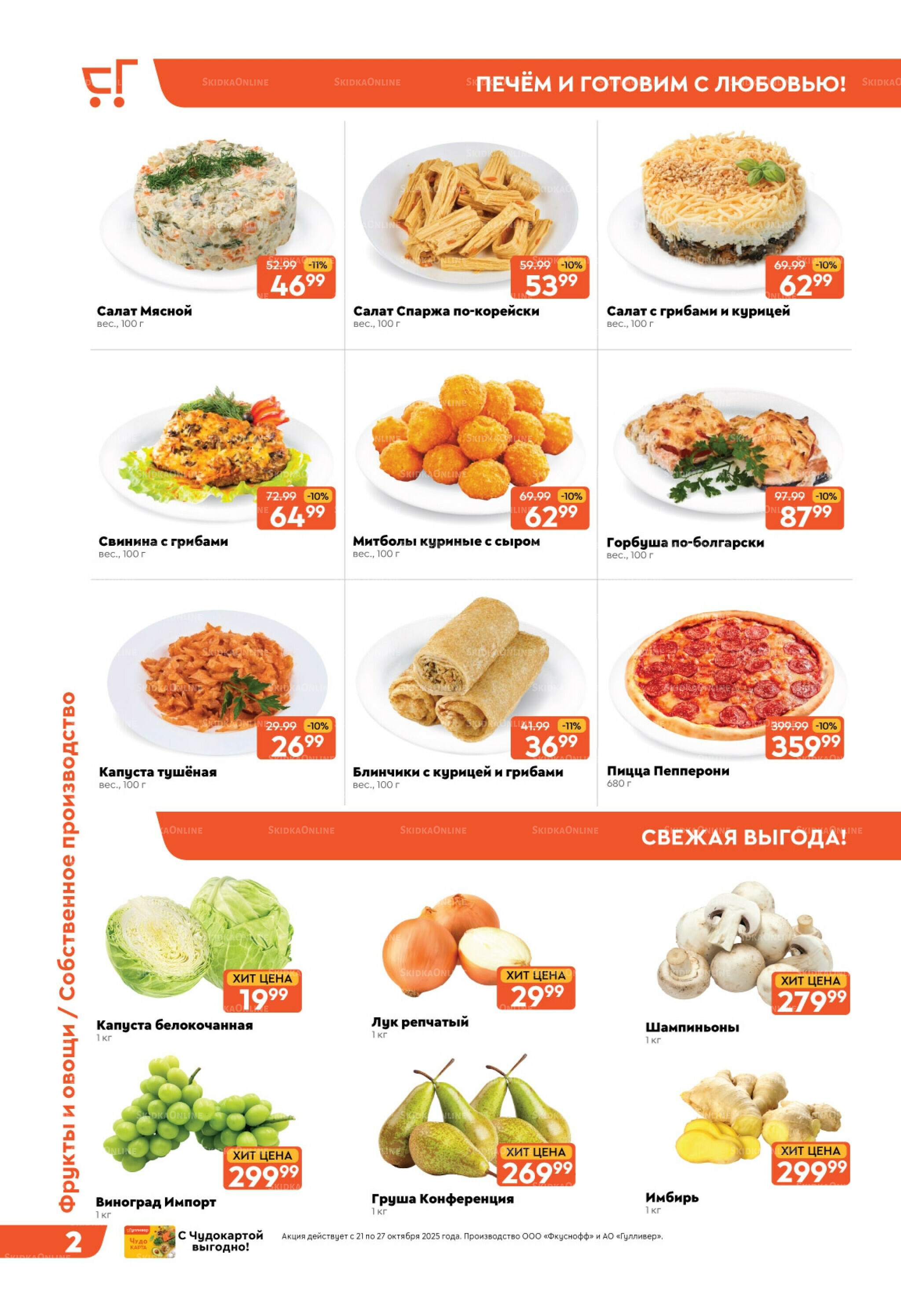 Скидки недели! 21  - 27 Октября 2025 2
