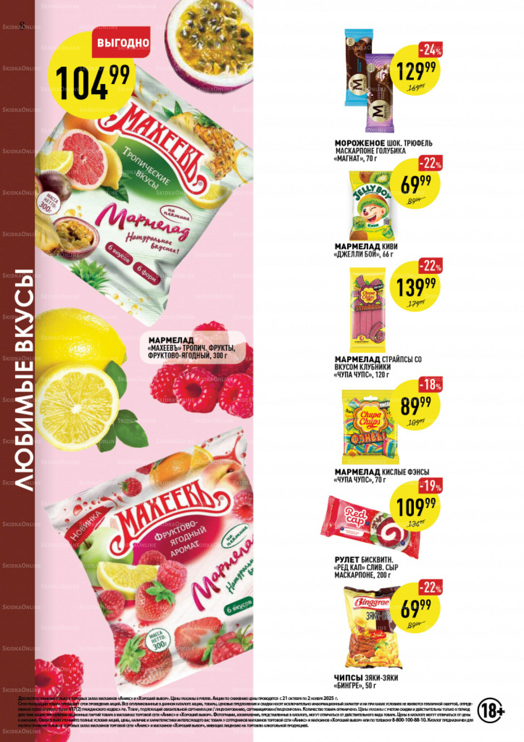 Вкусные недели 21 Октября - 2 Ноября 2025 8