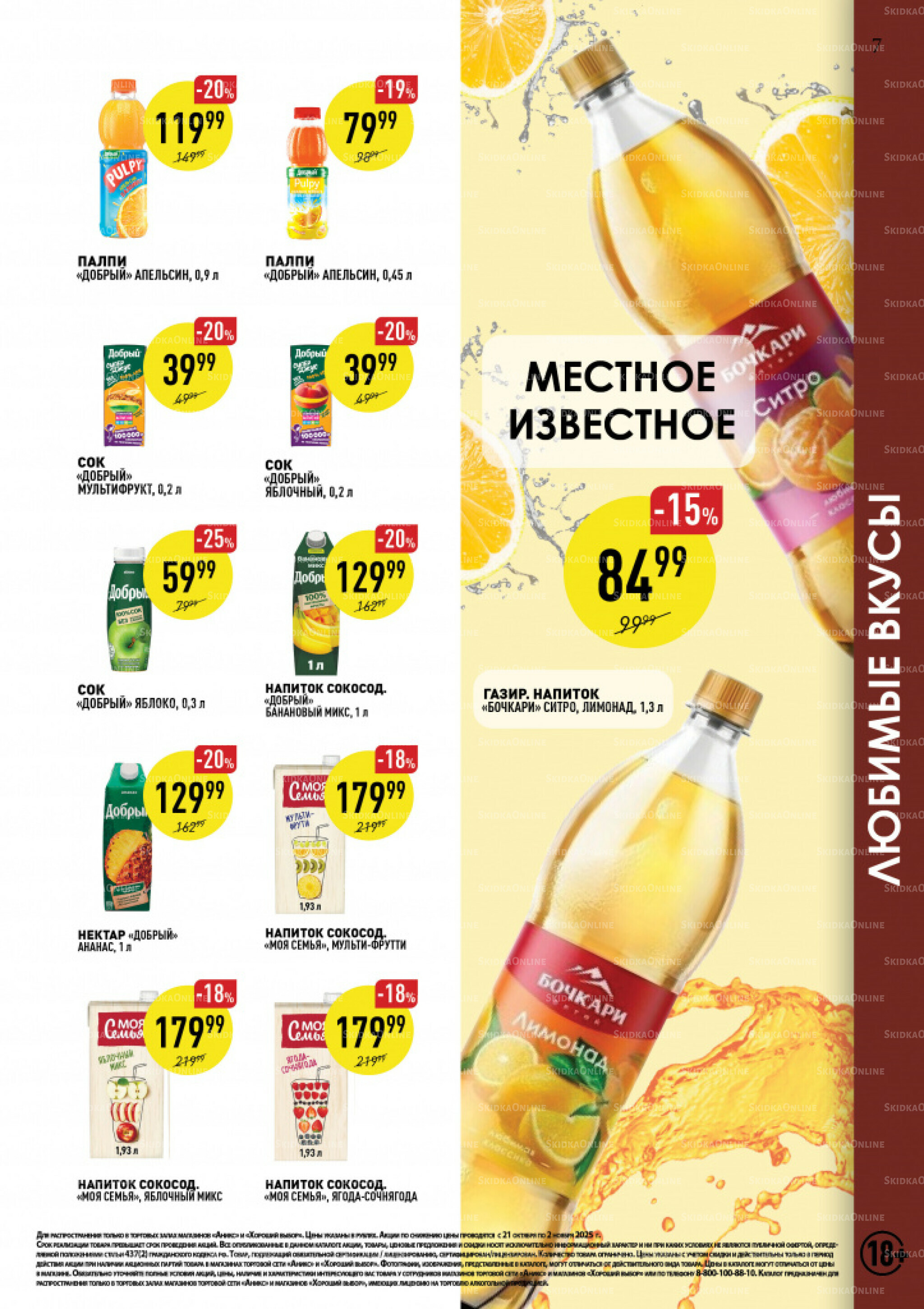 Вкусные недели 21 Октября - 2 Ноября 2025 7