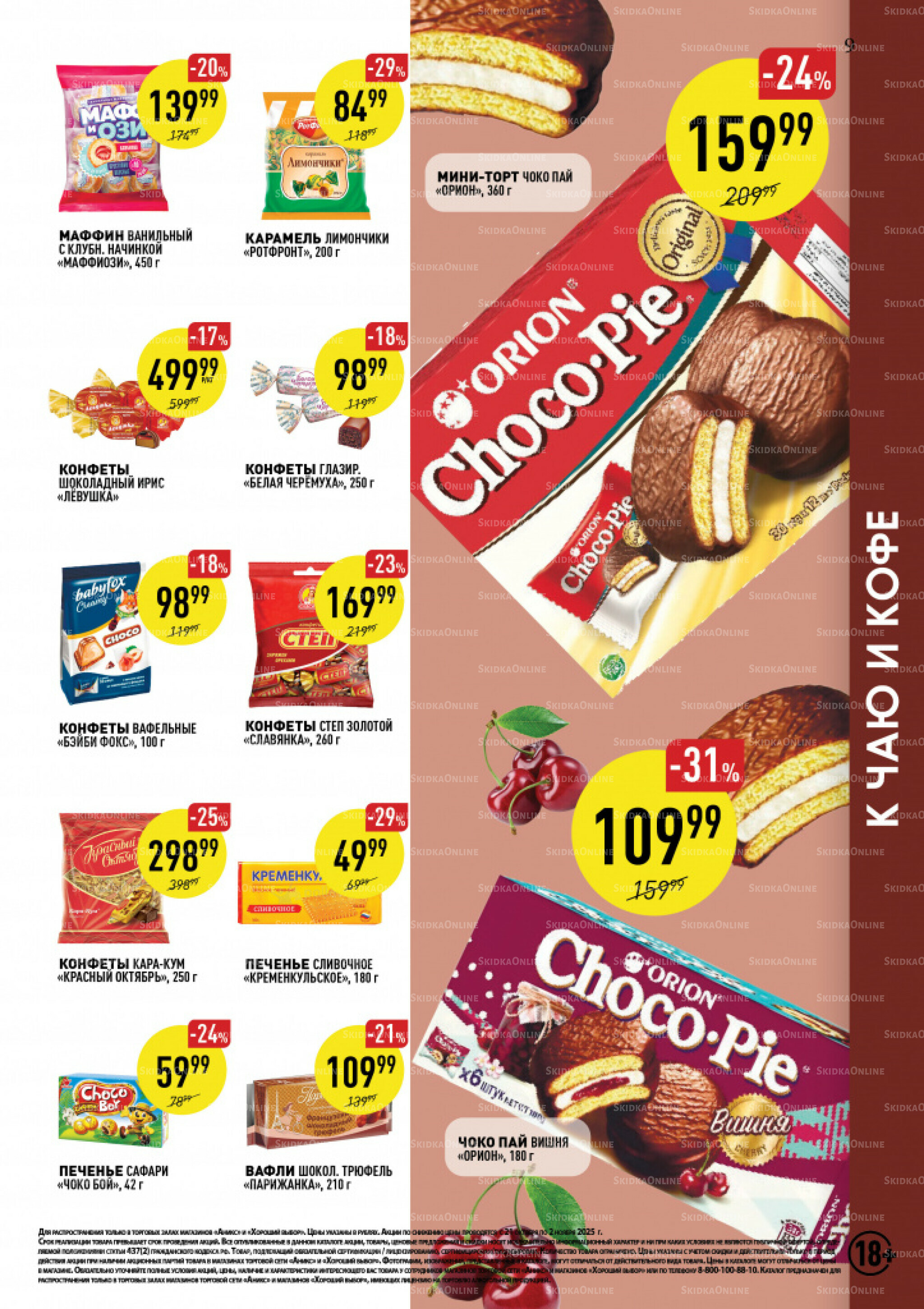 Вкусные недели 21 Октября - 2 Ноября 2025 9