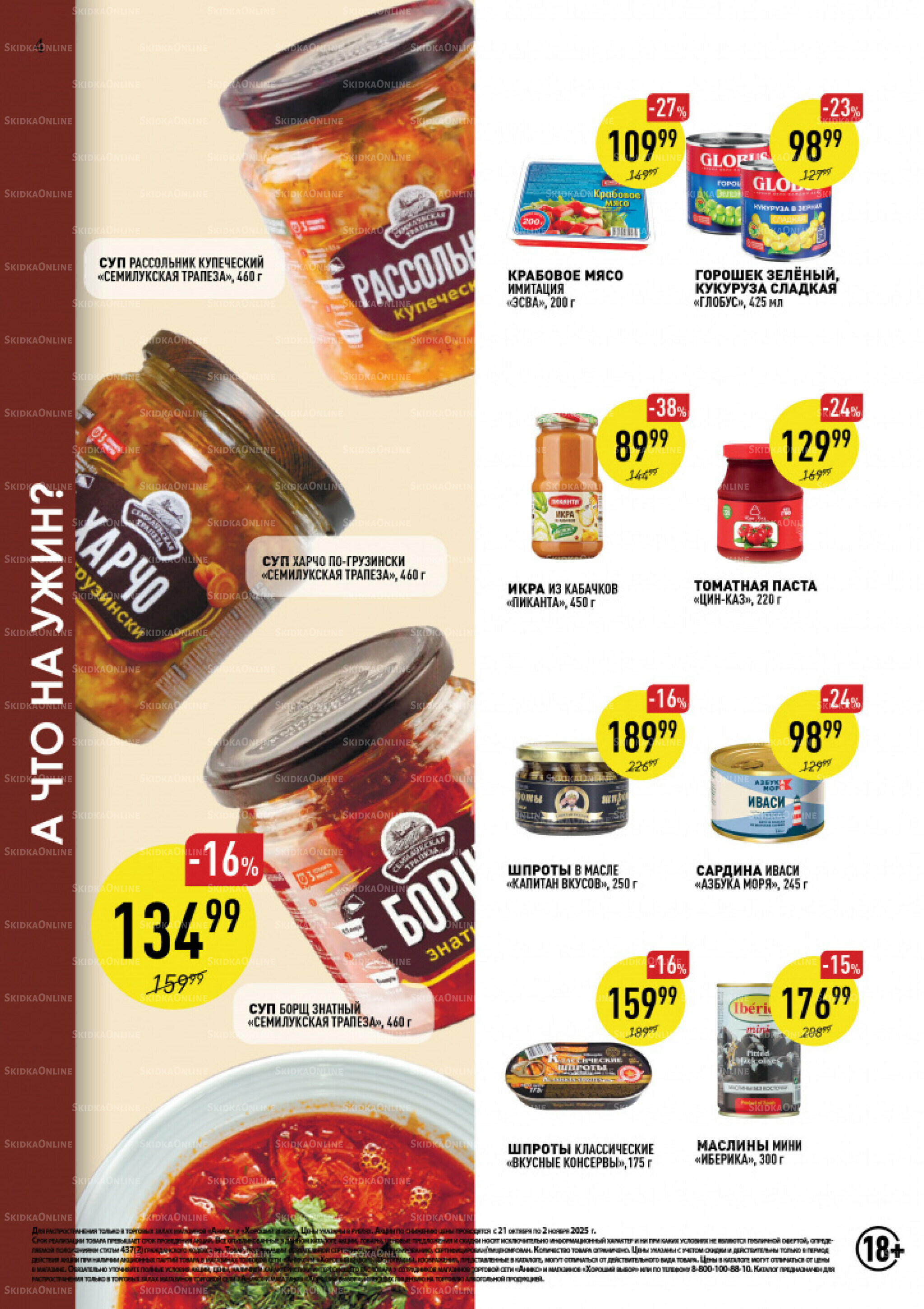 Вкусные недели 21 Октября - 2 Ноября 2025 4