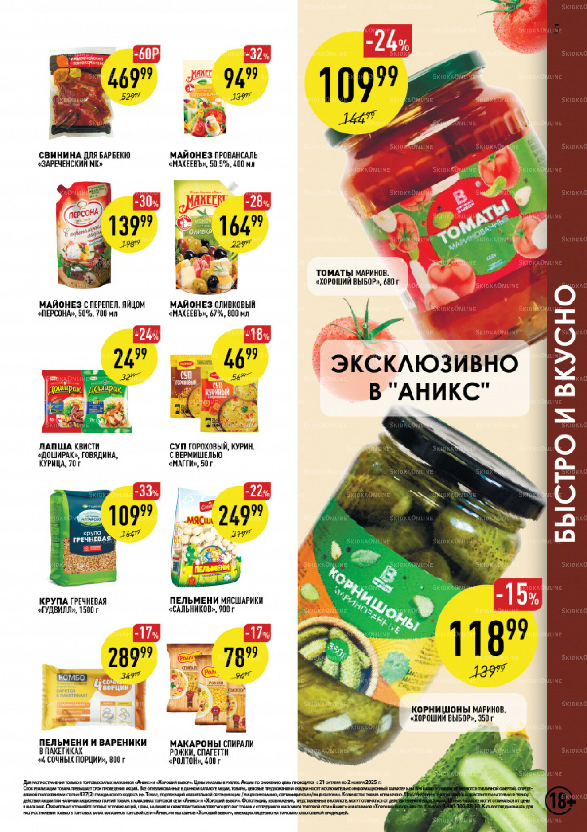 Вкусные недели 21 Октября - 2 Ноября 2025 5