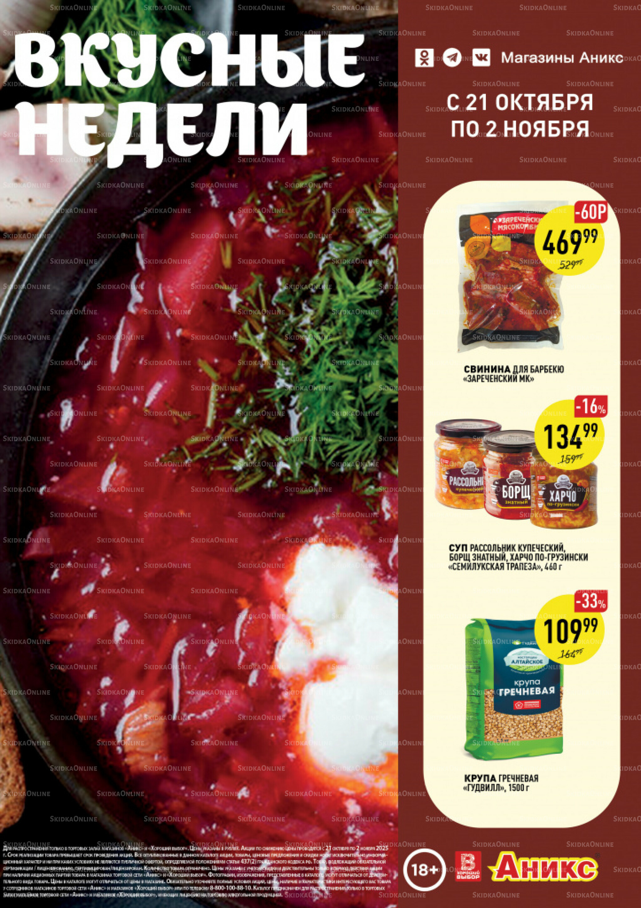 Вкусные недели 21 Октября - 2 Ноября 2025 1