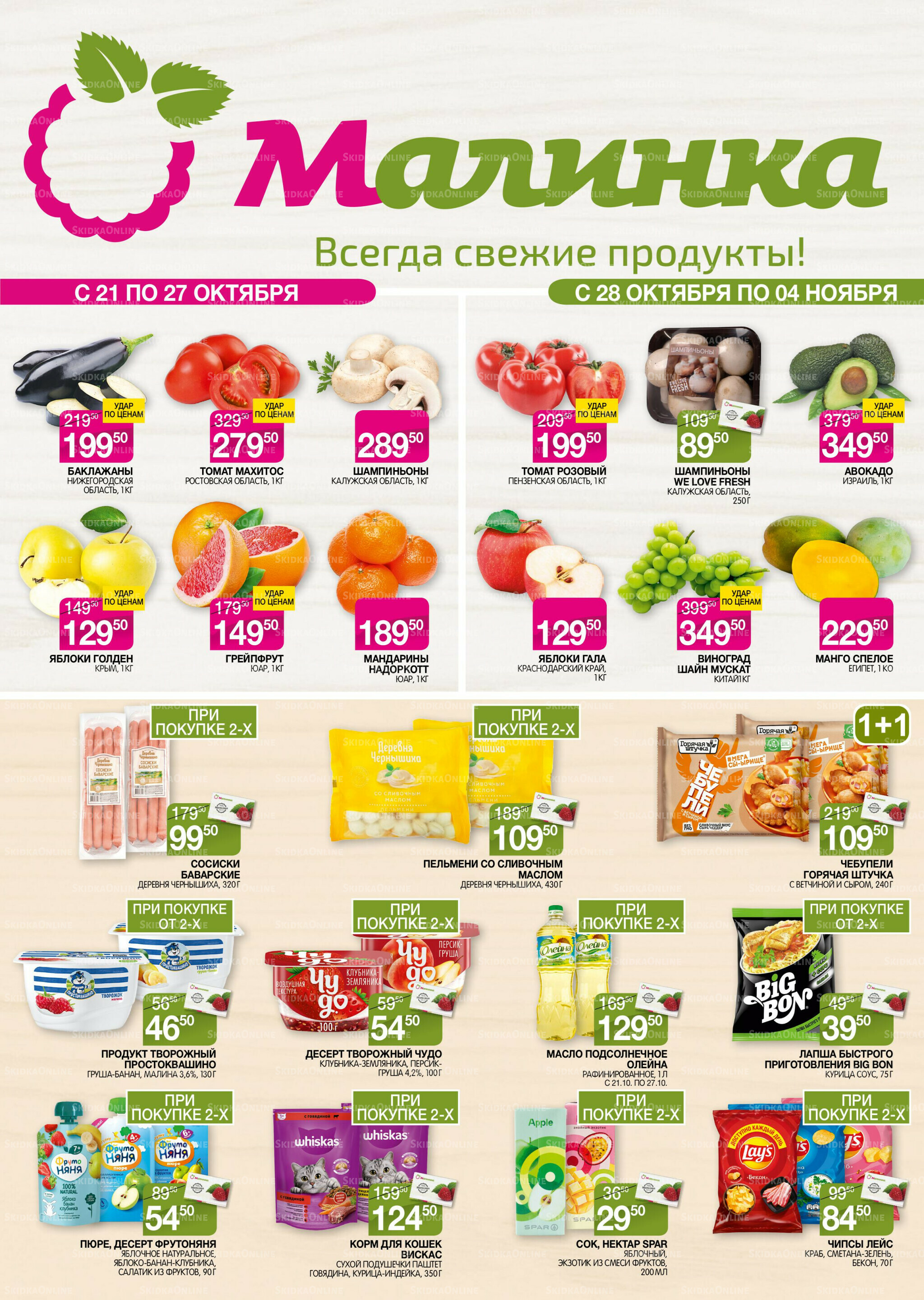Всегда свежие продукты! 21 Октября - 4 Ноября 2025 1