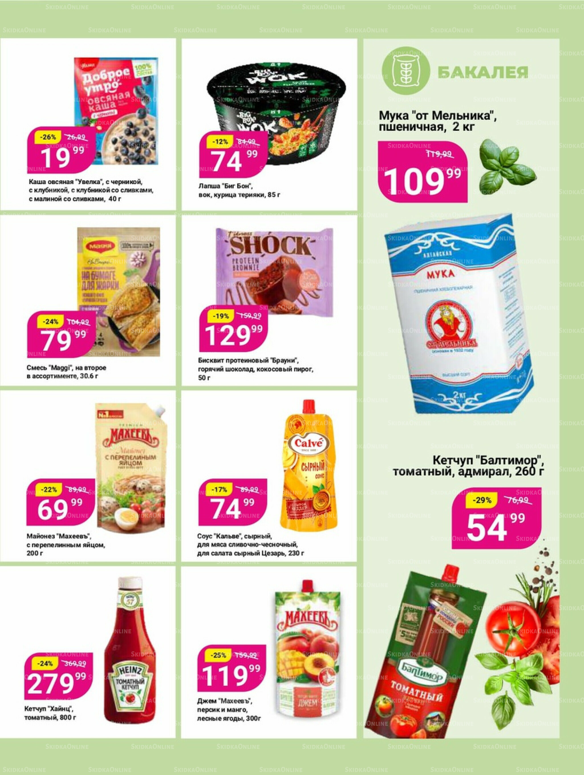 Супер цены! 21 Октября - 3 Ноября 2025 17