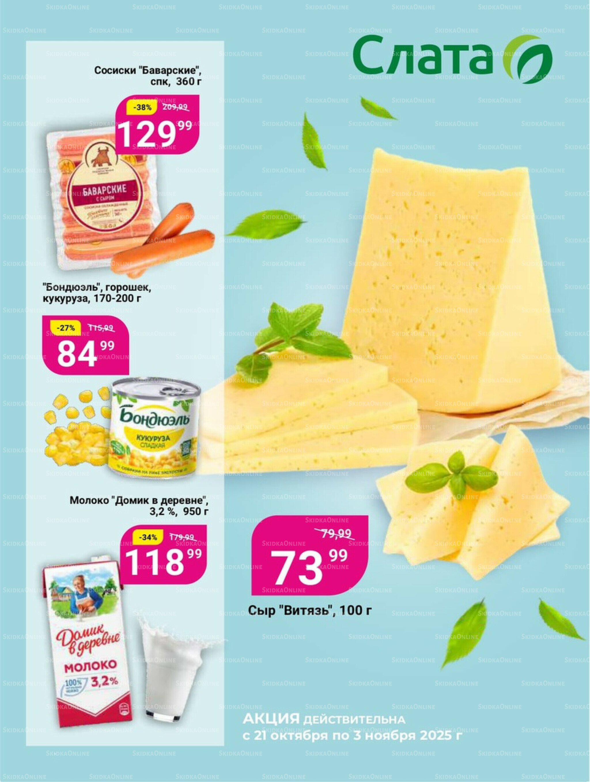 Супер цены! 21 Октября - 3 Ноября 2025 1