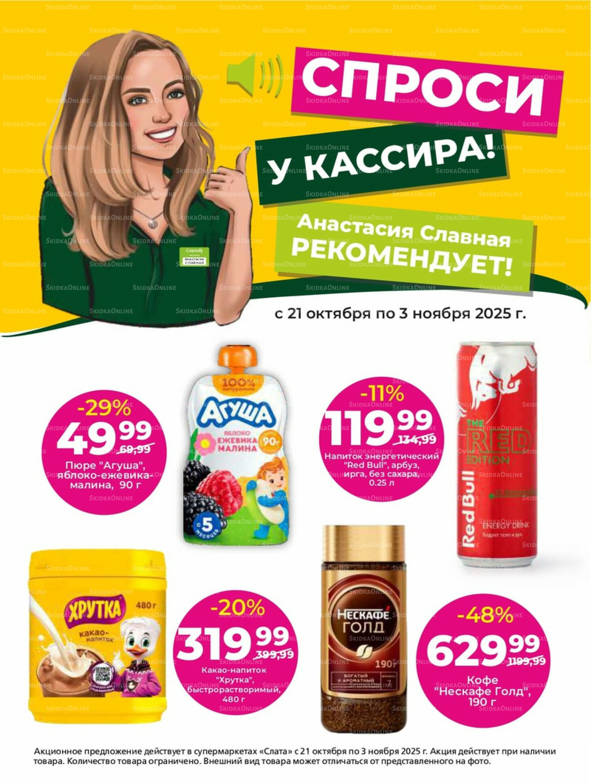 Супер цены! 21 Октября - 3 Ноября 2025 28