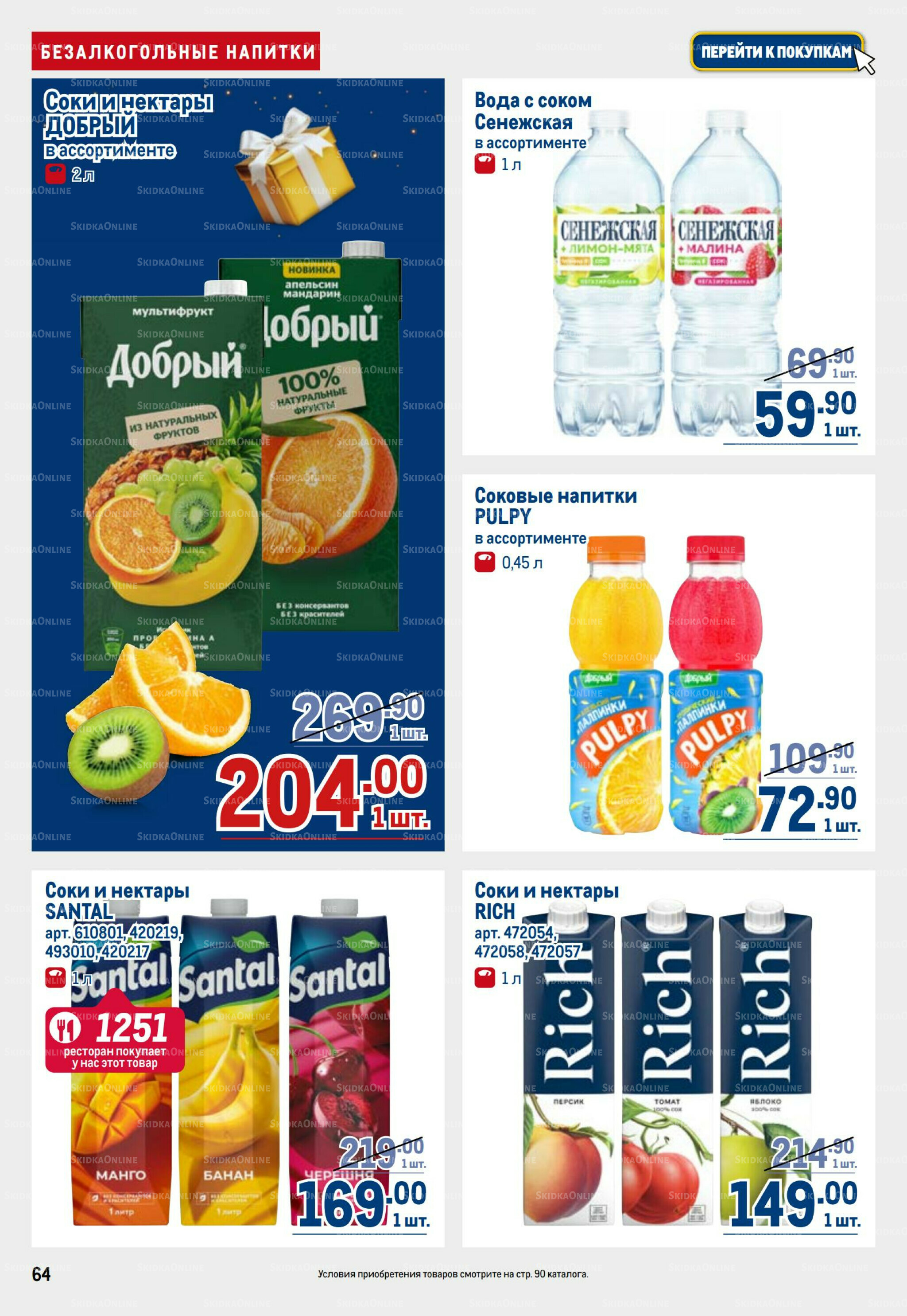 Каталог 9  - 22 Октября 2025 64