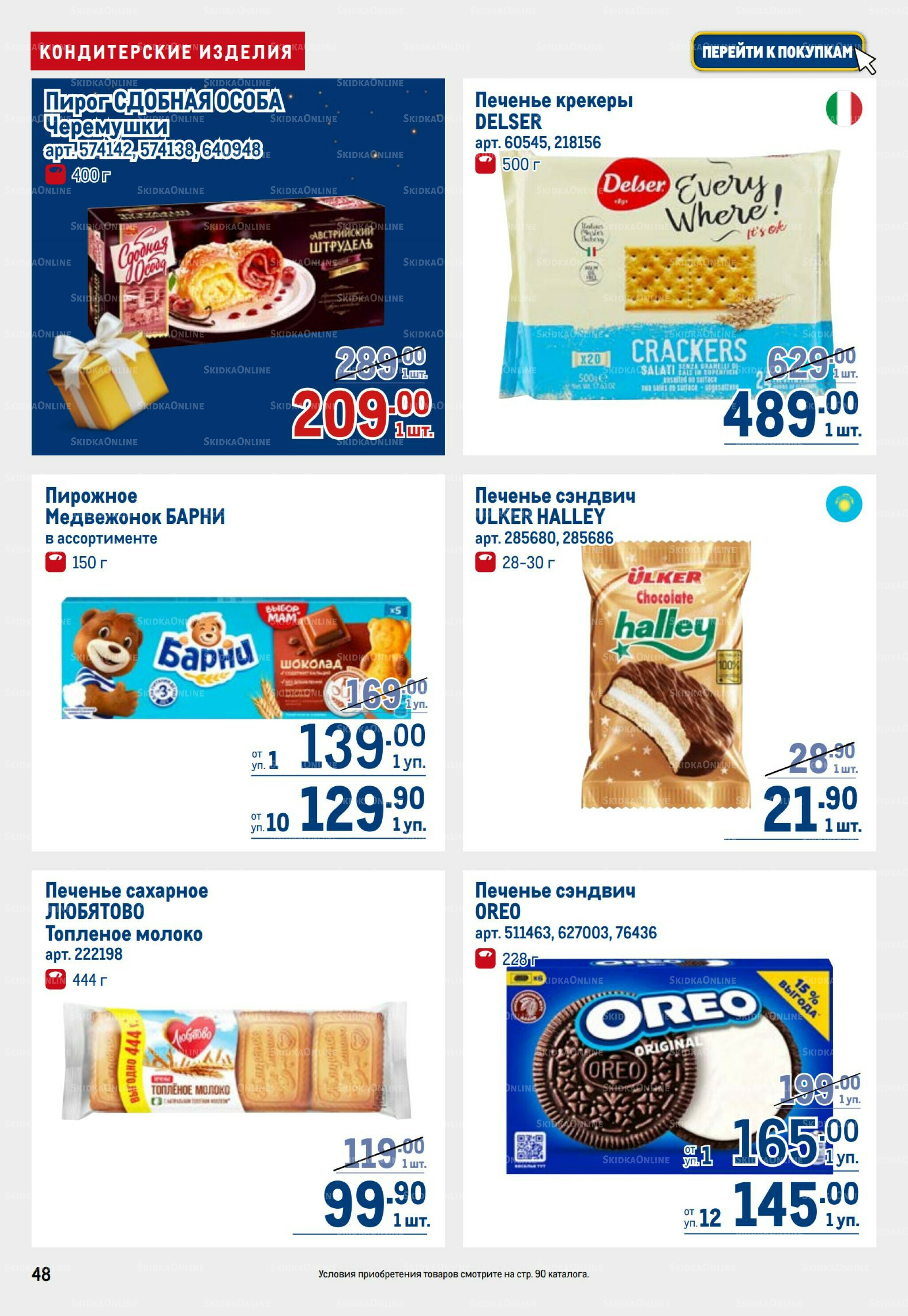 Каталог 9  - 22 Октября 2025 48