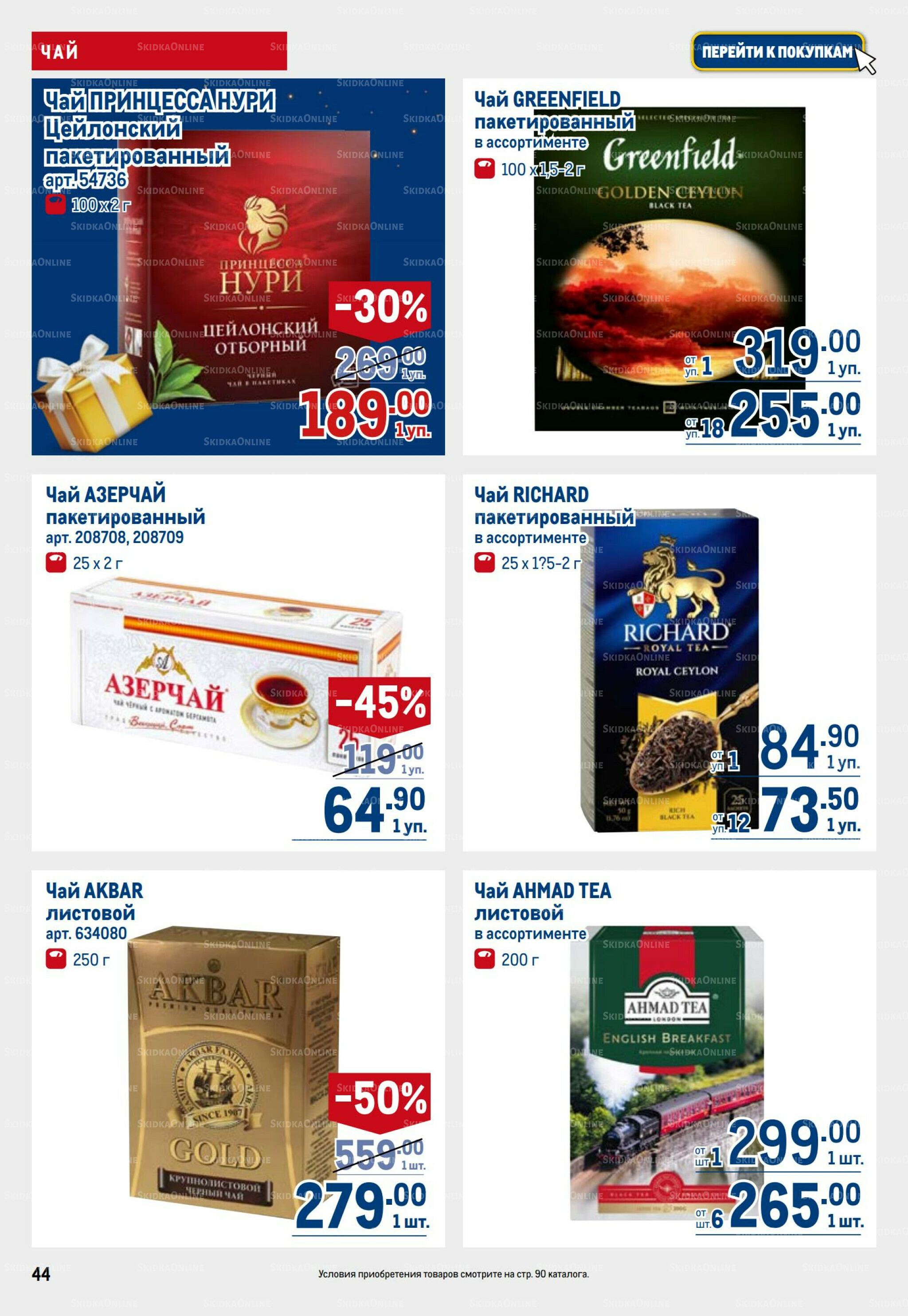 Каталог 9  - 22 Октября 2025 44