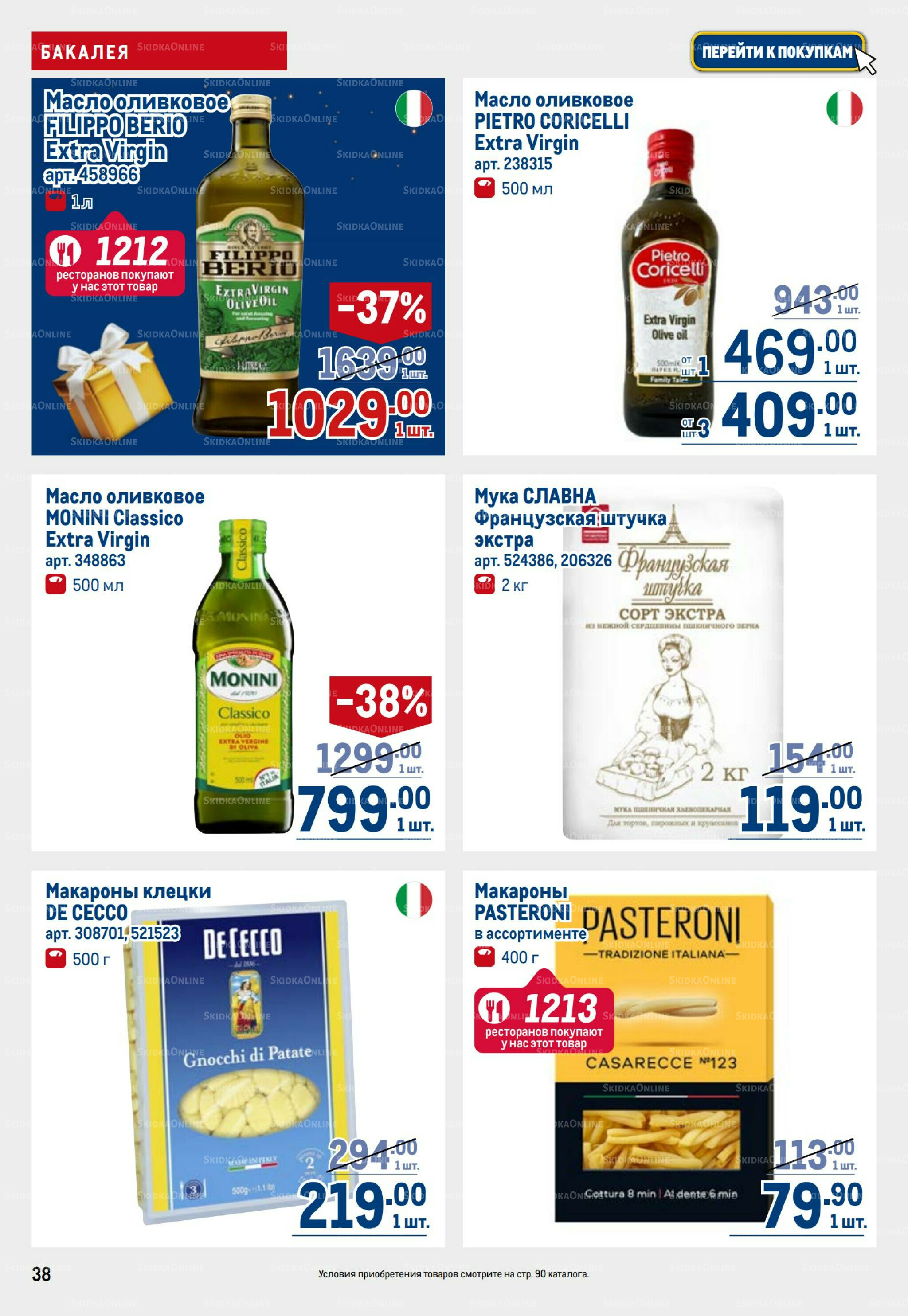 Каталог 9  - 22 Октября 2025 38