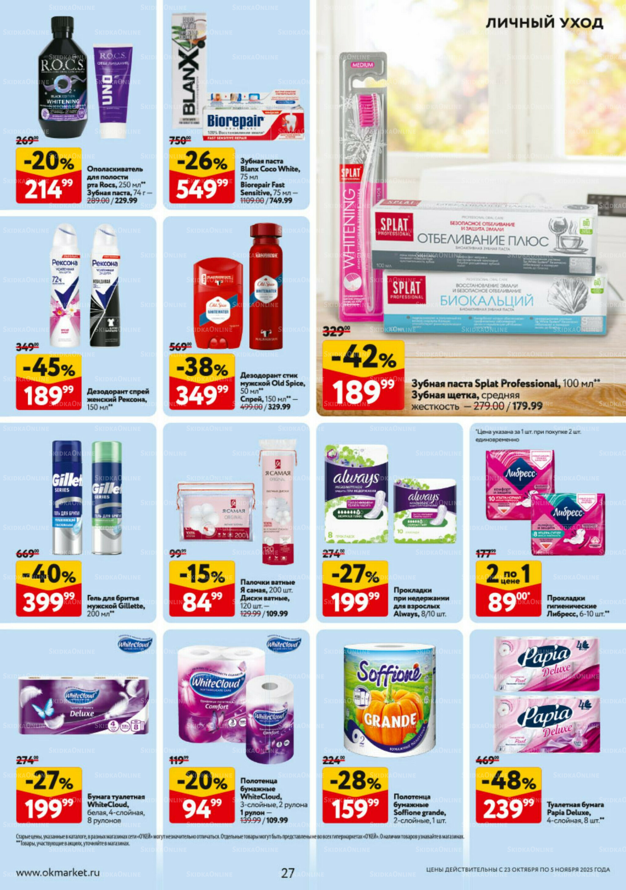 Каталог регулярных предложений 23 Октября - 5 Ноября 2025 27