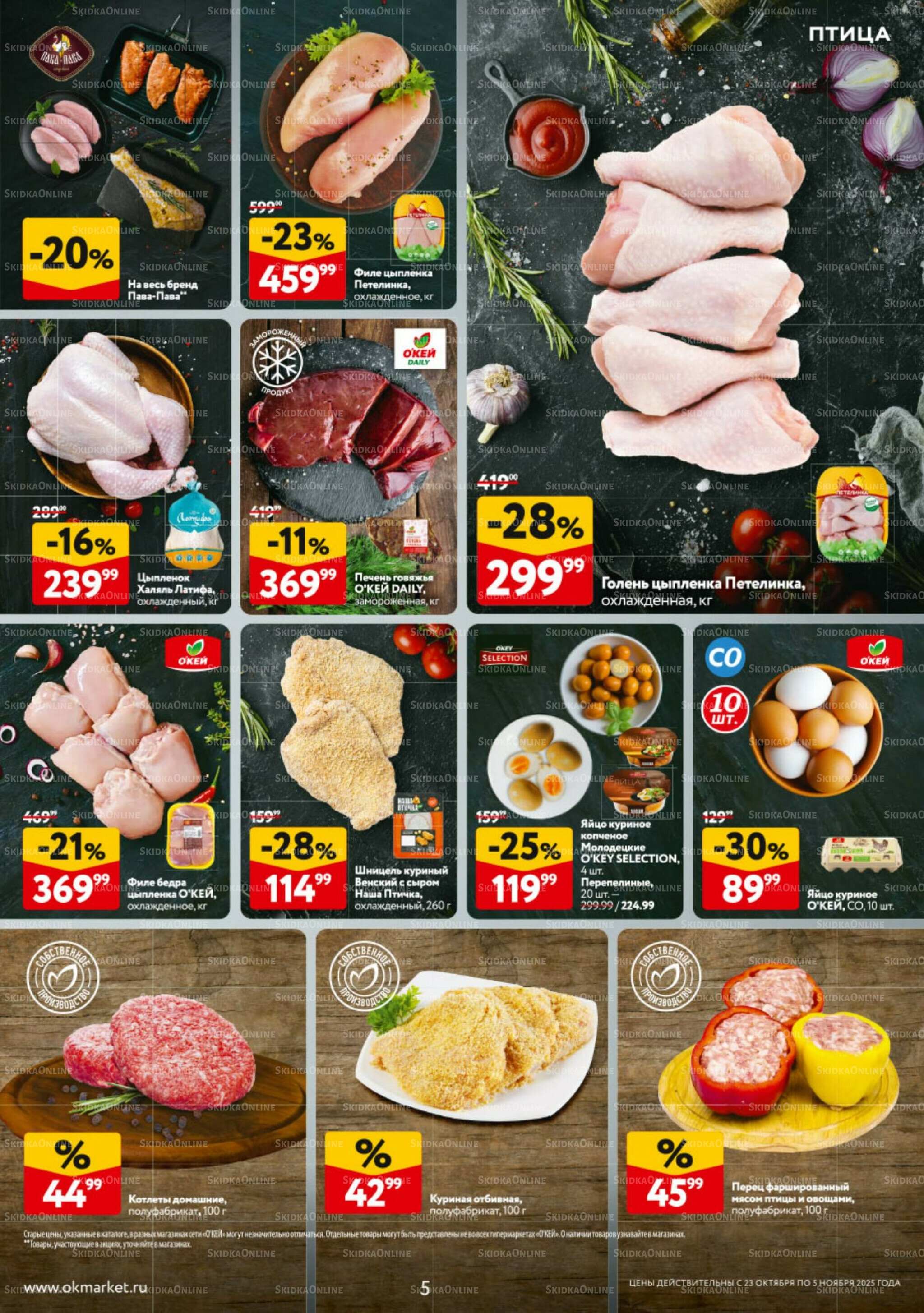 Каталог регулярных предложений 23 Октября - 5 Ноября 2025 5