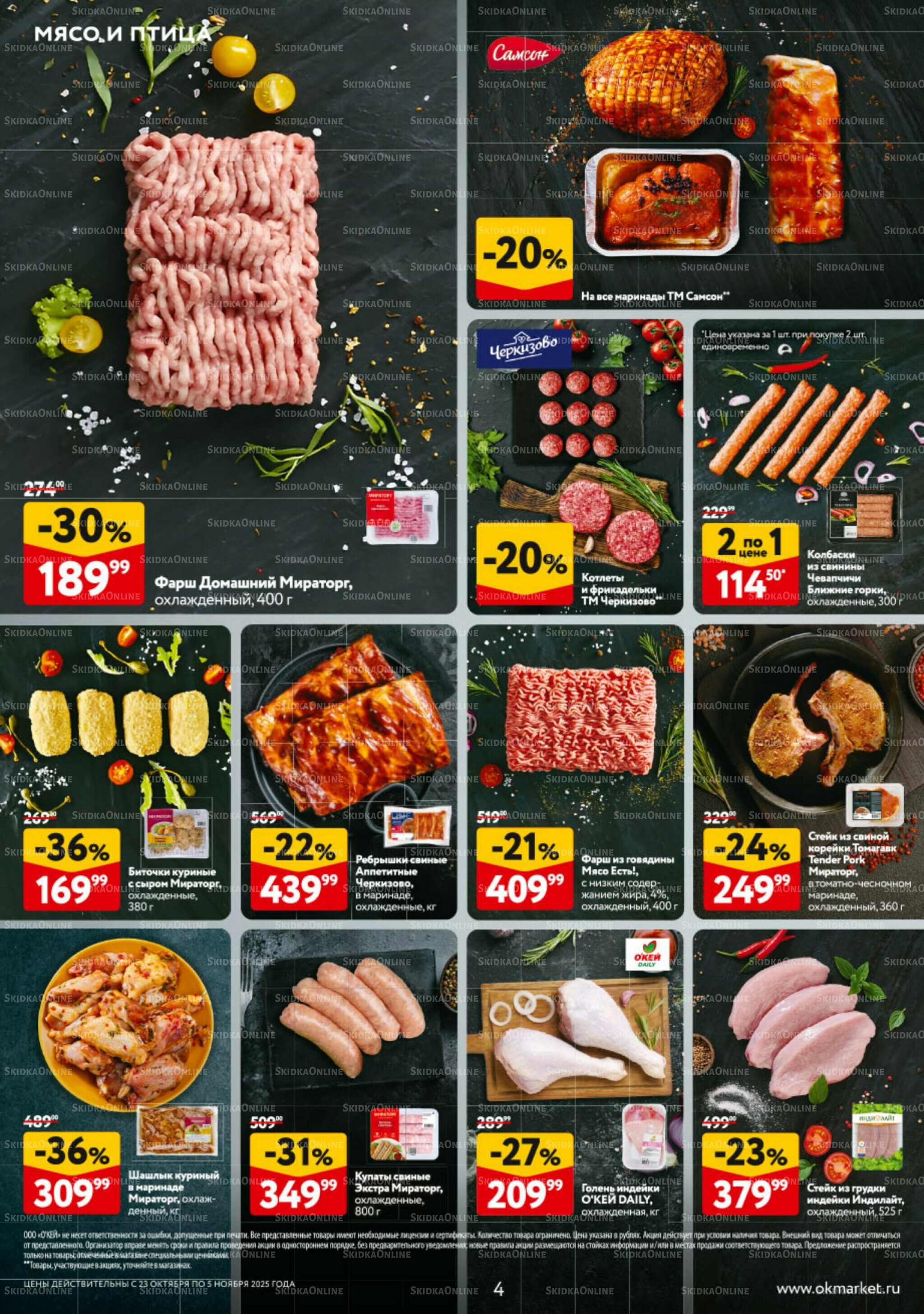 Каталог регулярных предложений 23 Октября - 5 Ноября 2025 4