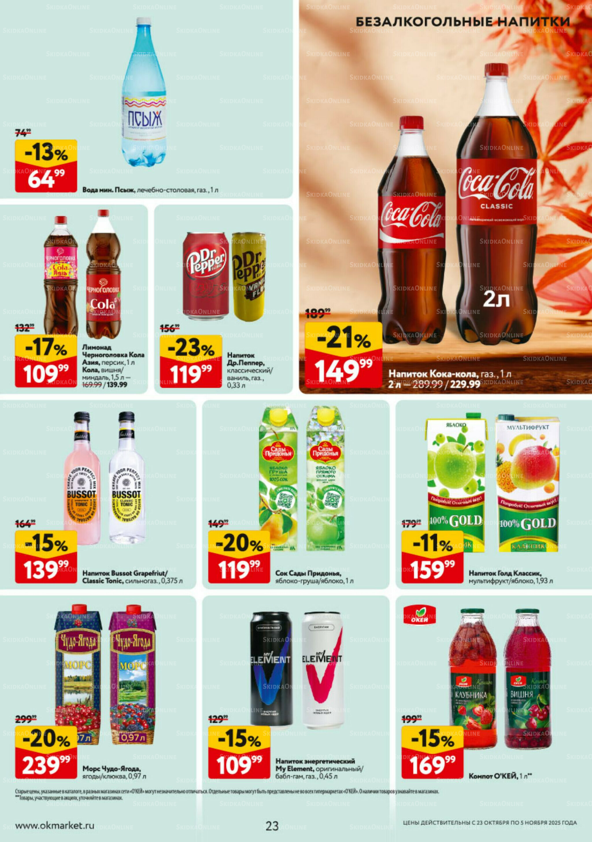 Каталог регулярных предложений 23 Октября - 5 Ноября 2025 23