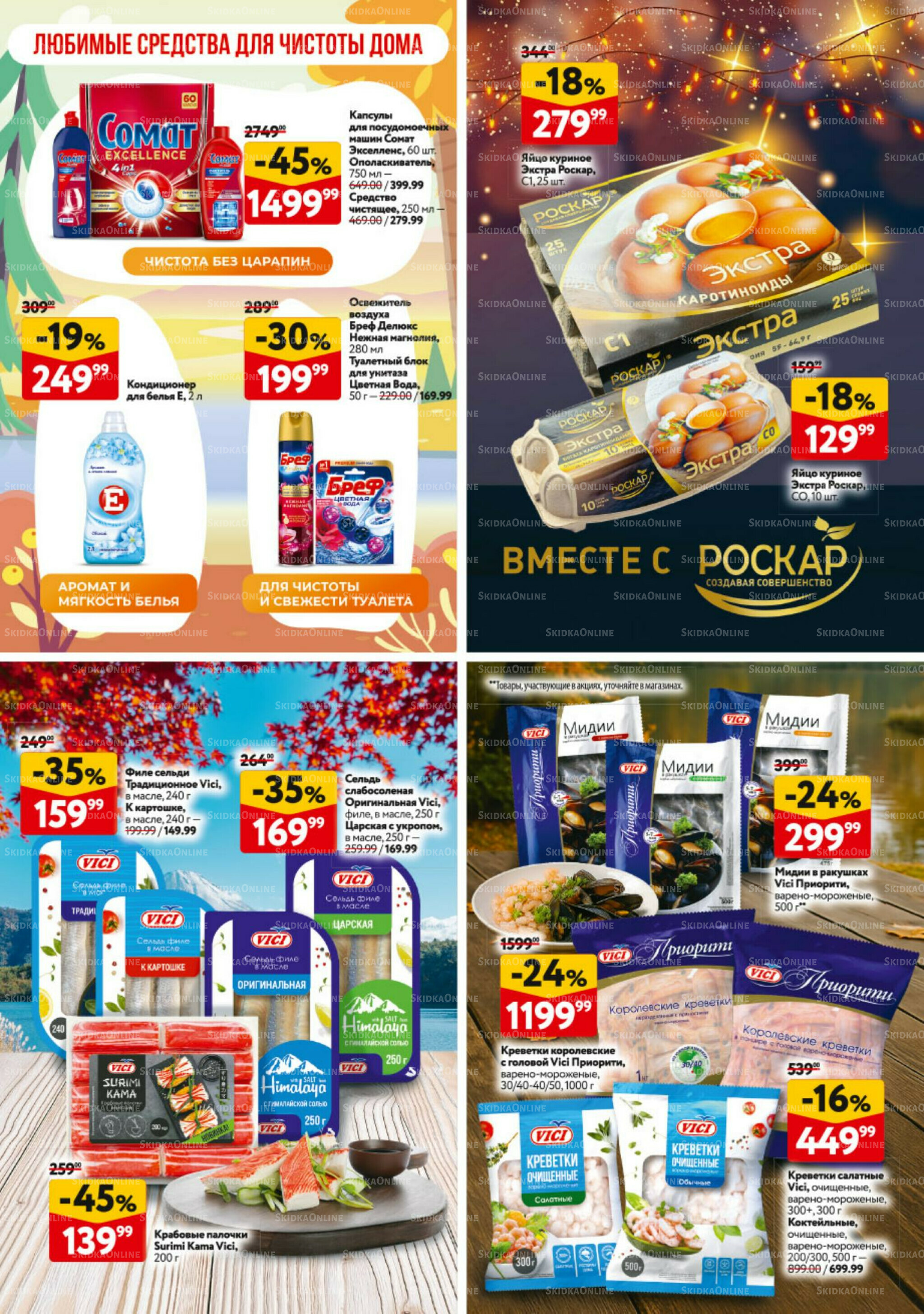 Каталог регулярных предложений 23 Октября - 5 Ноября 2025 32