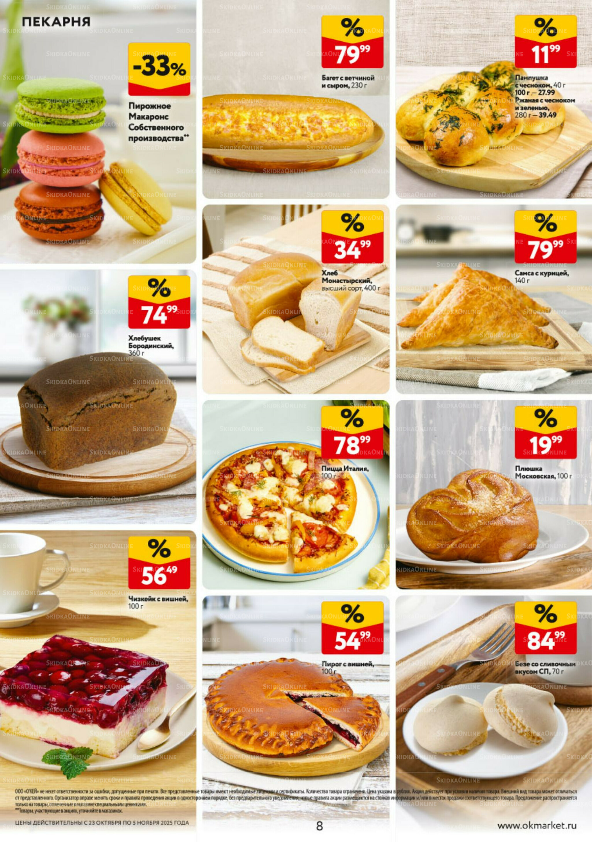 Каталог регулярных предложений 23 Октября - 5 Ноября 2025 8
