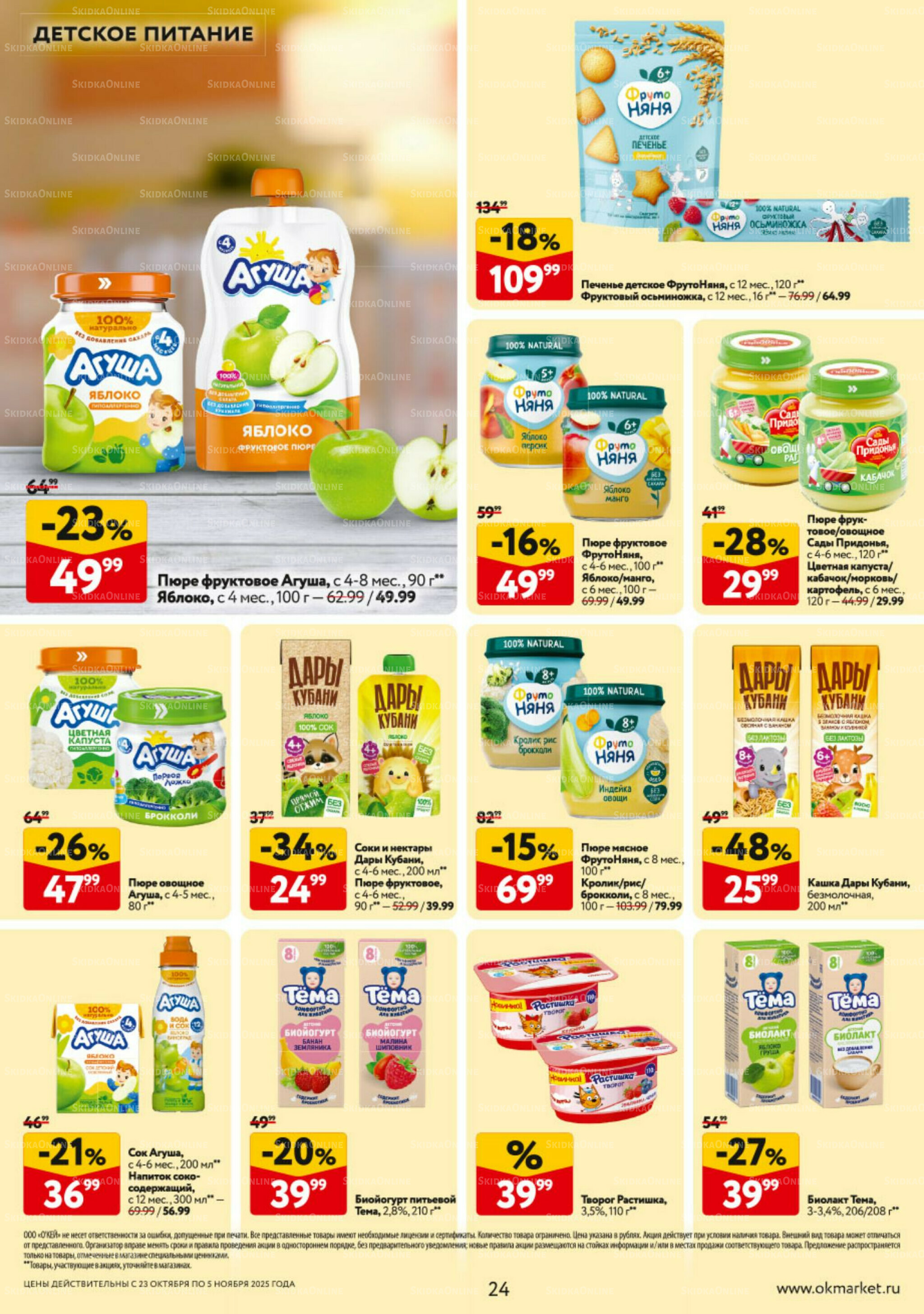 Каталог регулярных предложений 23 Октября - 5 Ноября 2025 24