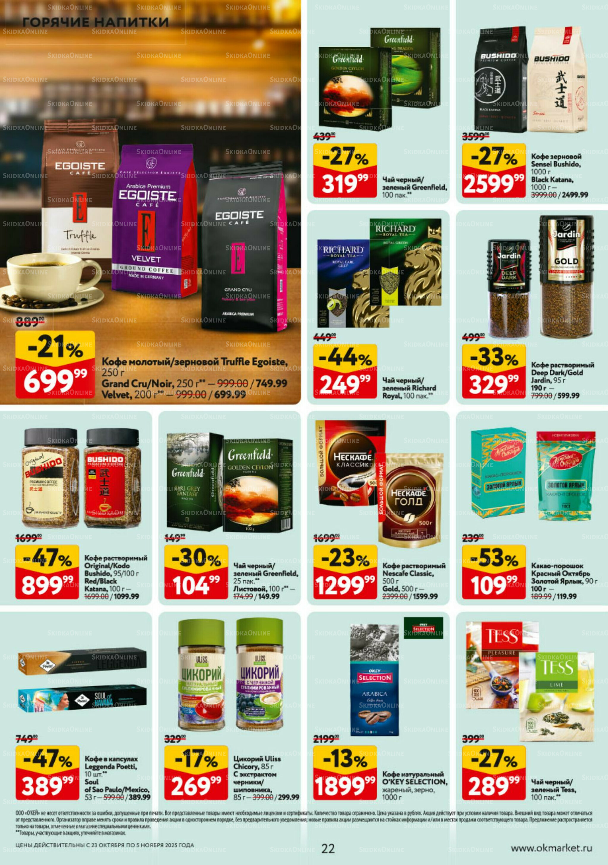 Каталог регулярных предложений 23 Октября - 5 Ноября 2025 22