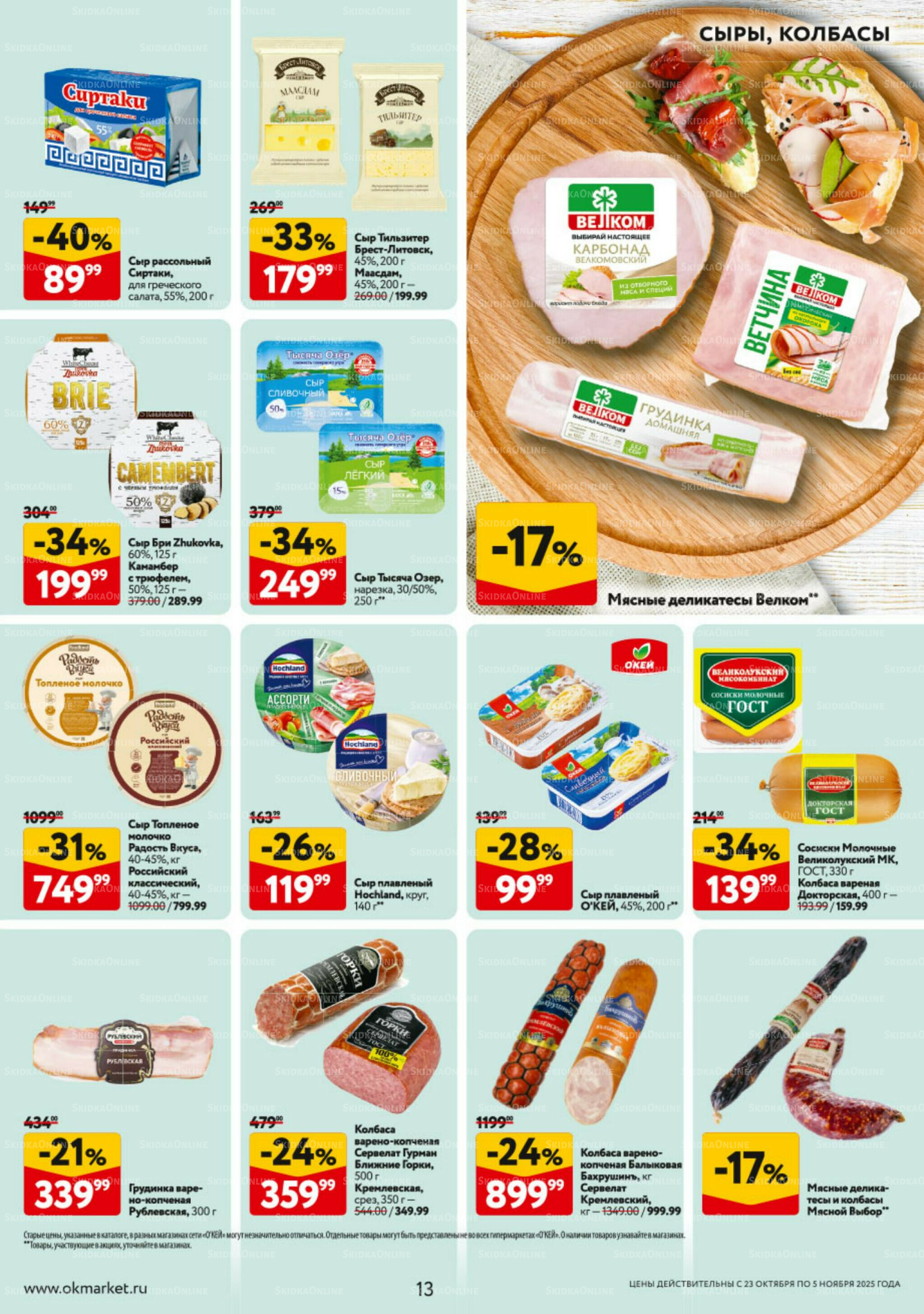 Каталог регулярных предложений 23 Октября - 5 Ноября 2025 13