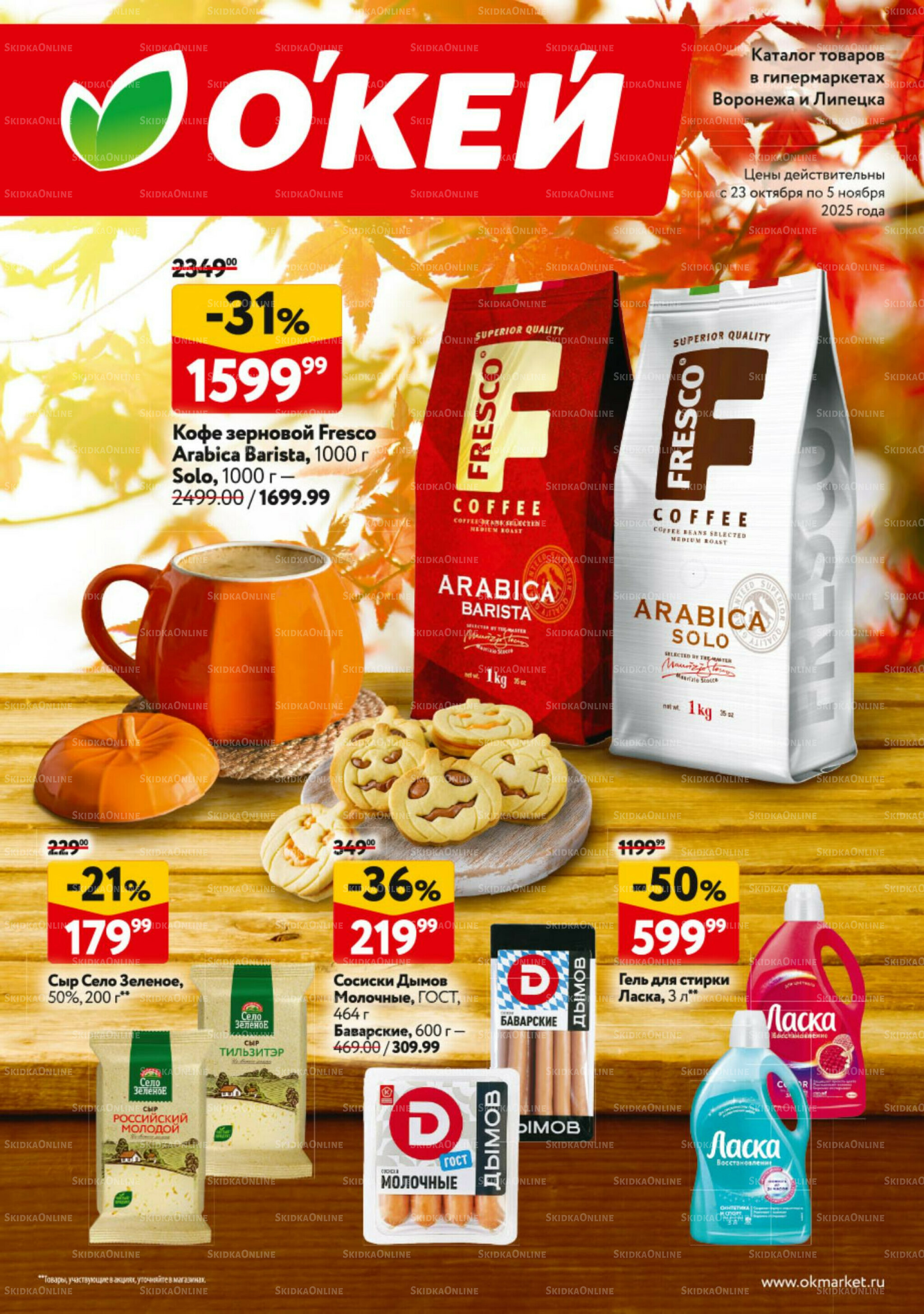 Каталог регулярных предложений 23 Октября - 5 Ноября 2025 1