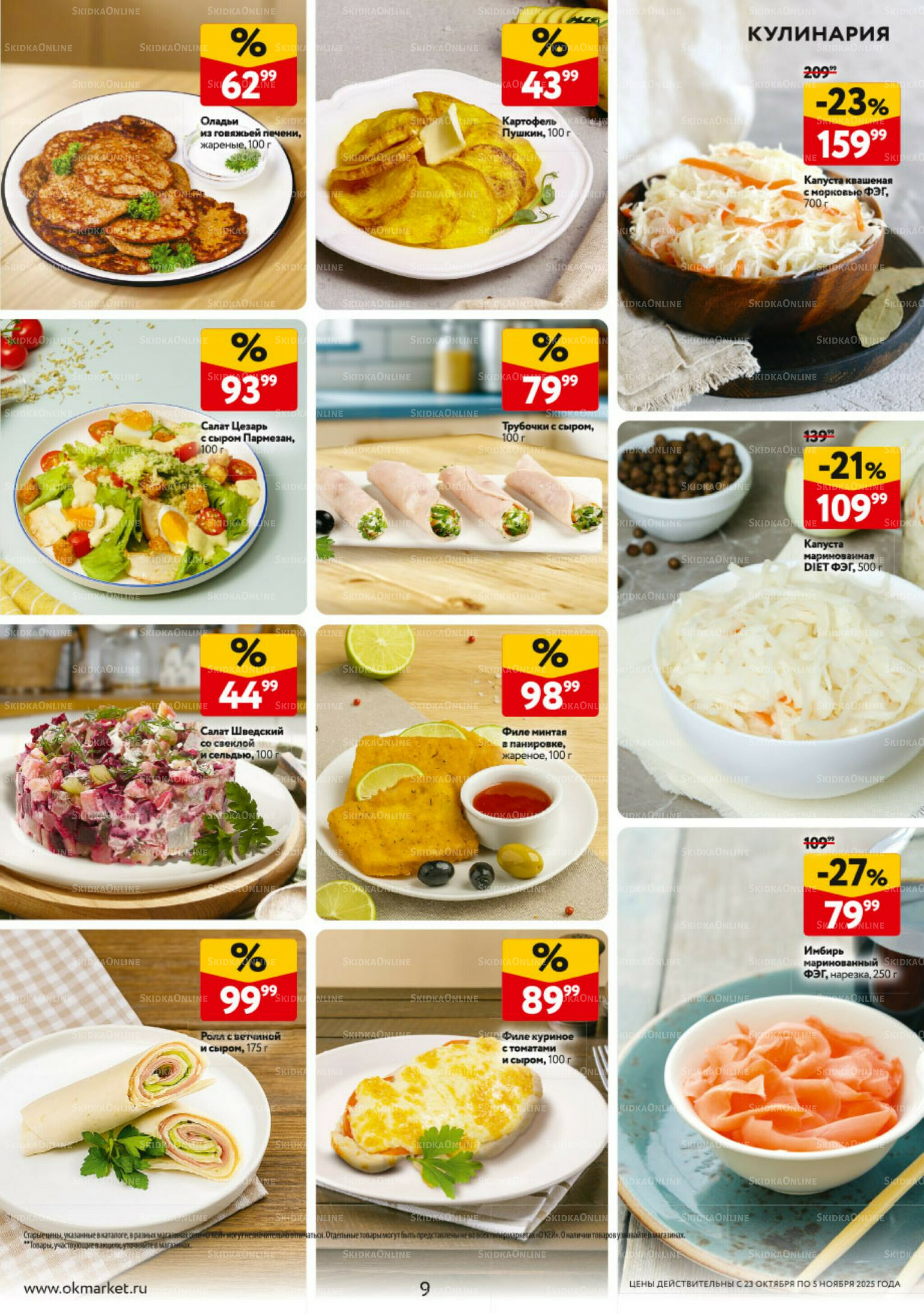 Каталог регулярных предложений 23 Октября - 5 Ноября 2025 9