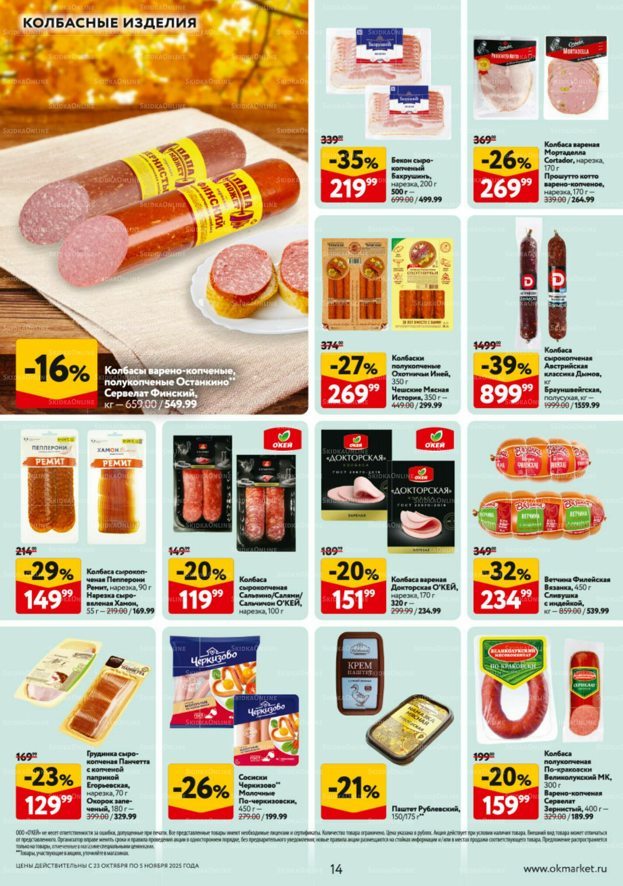 Каталог регулярных предложений 23 Октября - 5 Ноября 2025 14