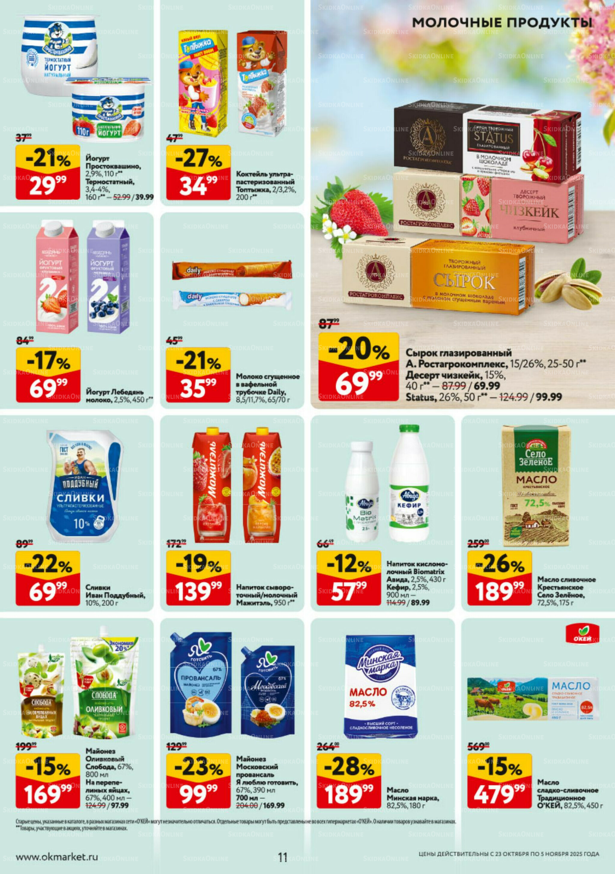 Каталог регулярных предложений 23 Октября - 5 Ноября 2025 11