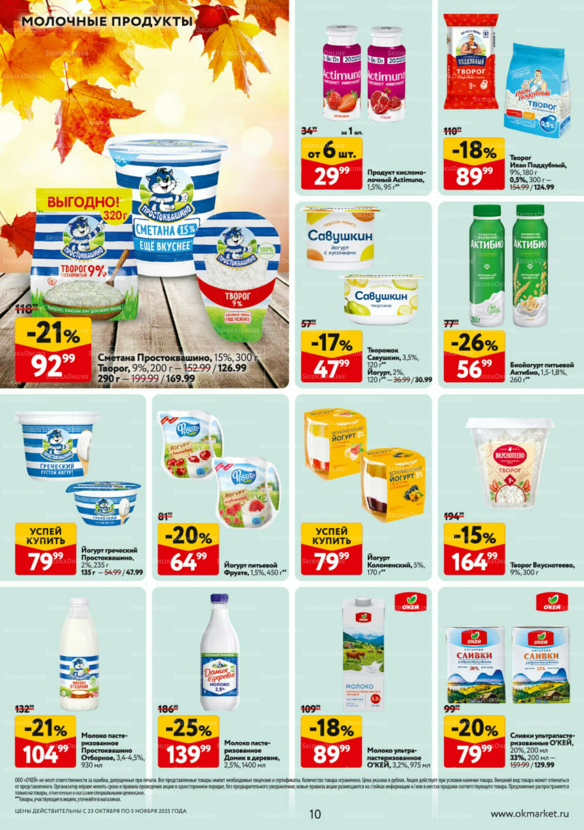 Каталог регулярных предложений 23 Октября - 5 Ноября 2025 10