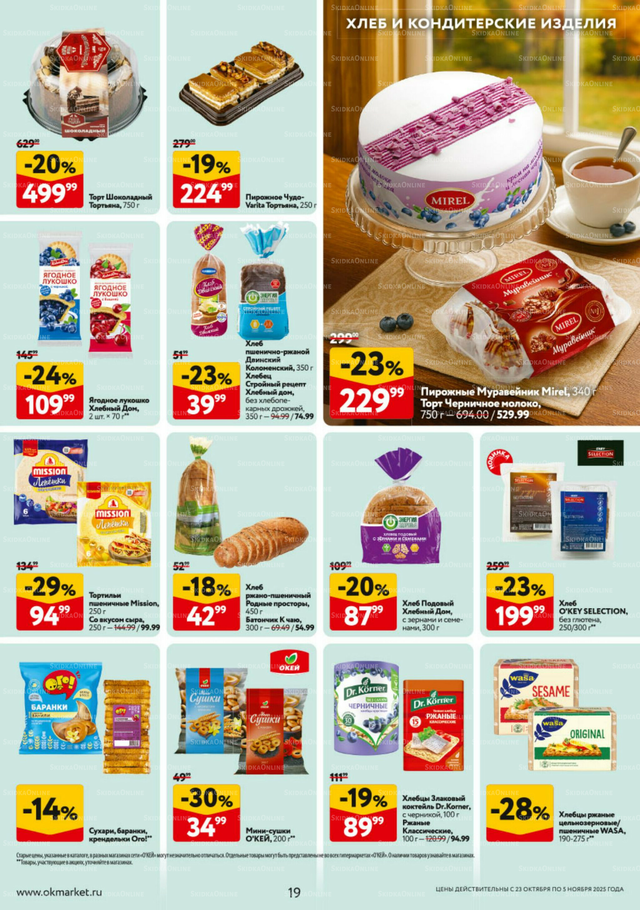 Каталог регулярных предложений 23 Октября - 5 Ноября 2025 19