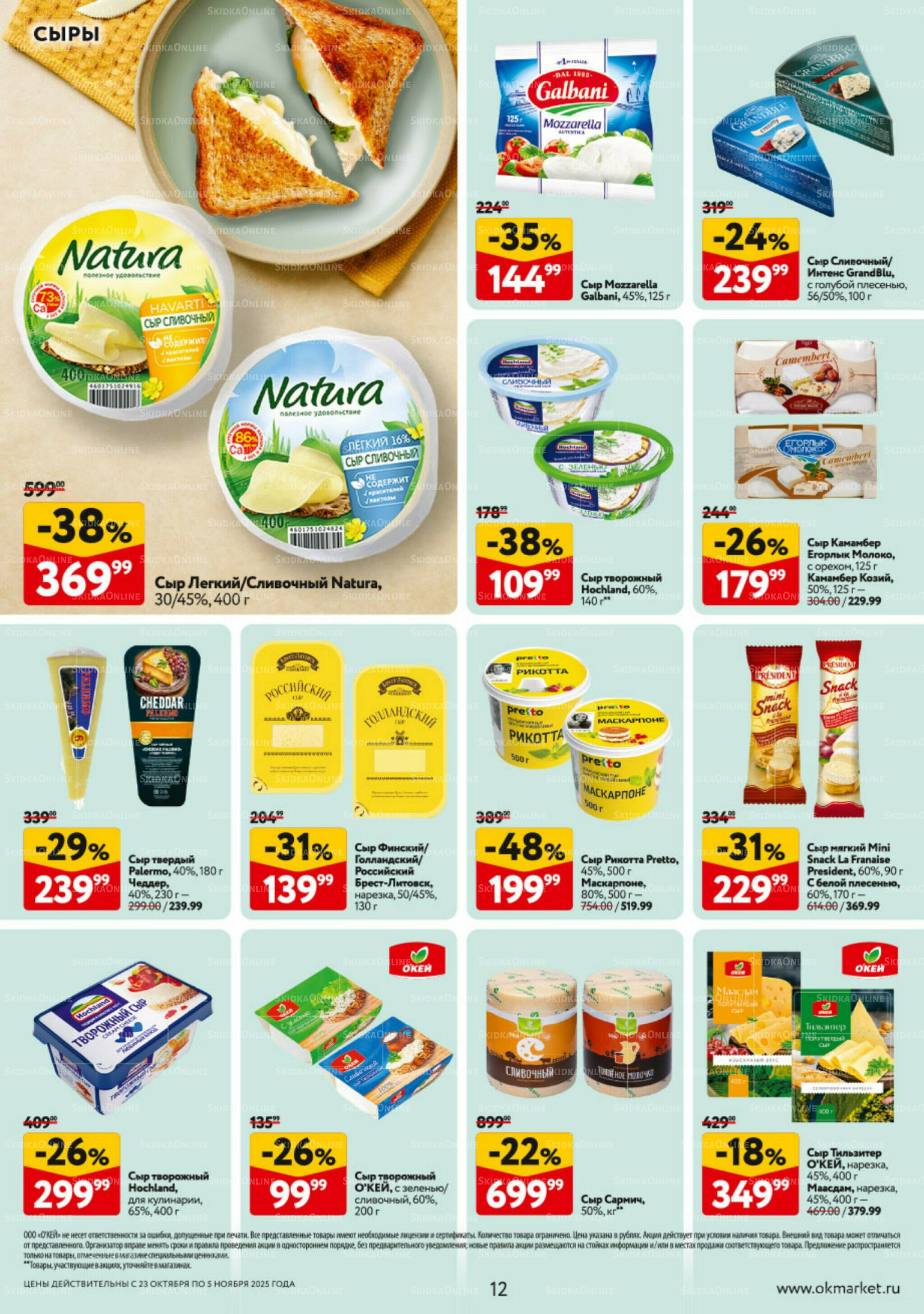Каталог регулярных предложений 23 Октября - 5 Ноября 2025 12