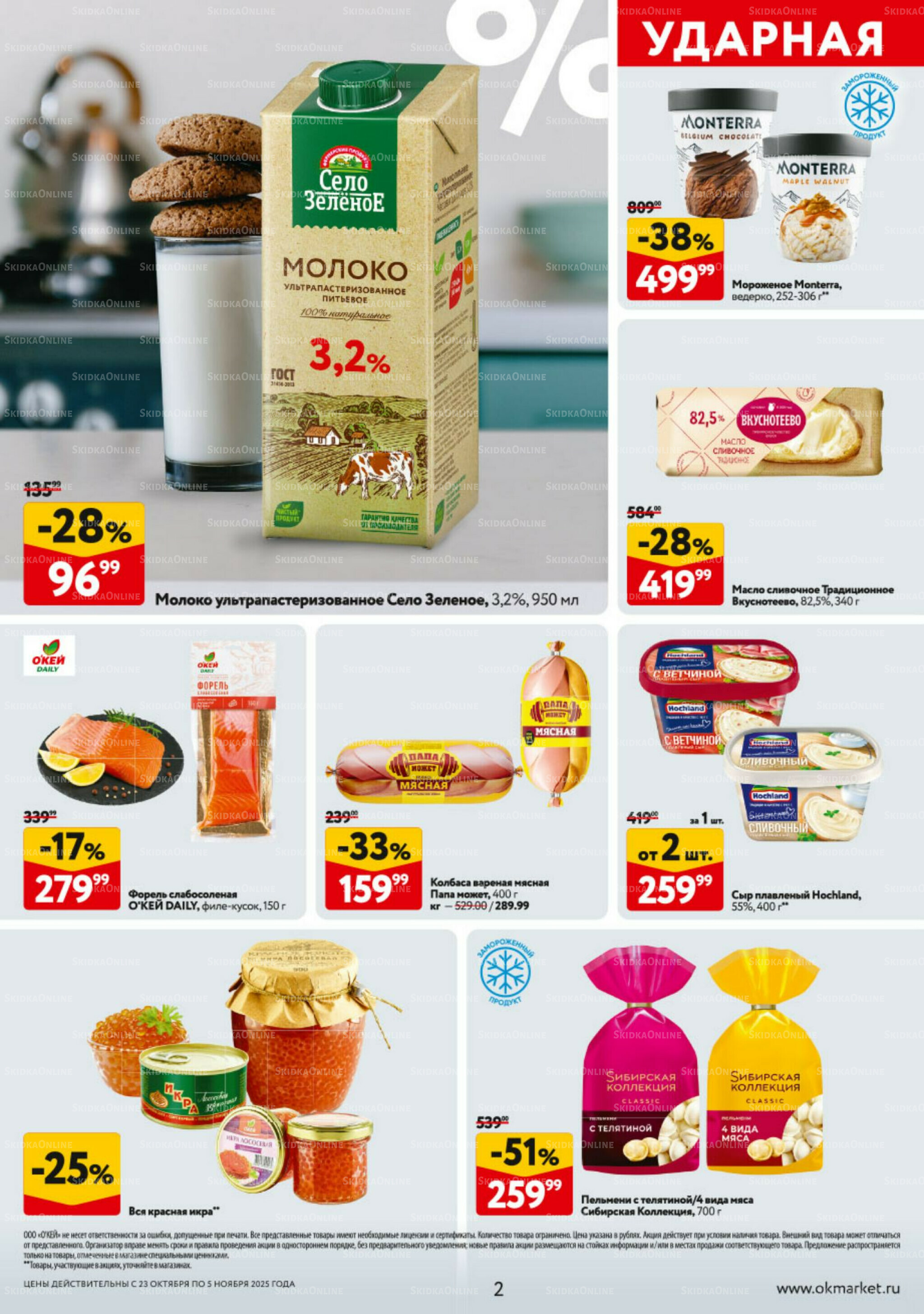 Каталог регулярных предложений 23 Октября - 5 Ноября 2025 2