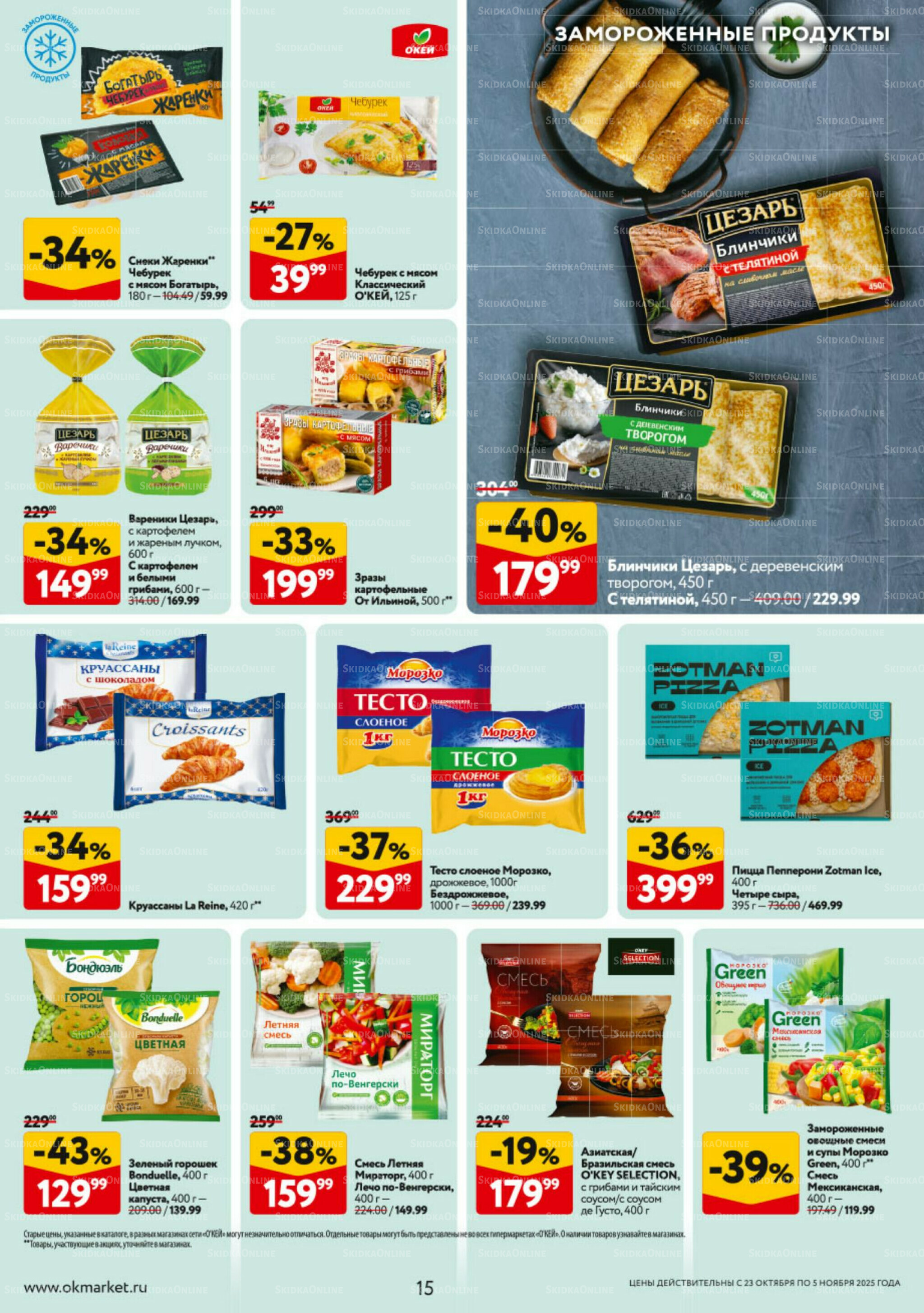 Каталог регулярных предложений 23 Октября - 5 Ноября 2025 15
