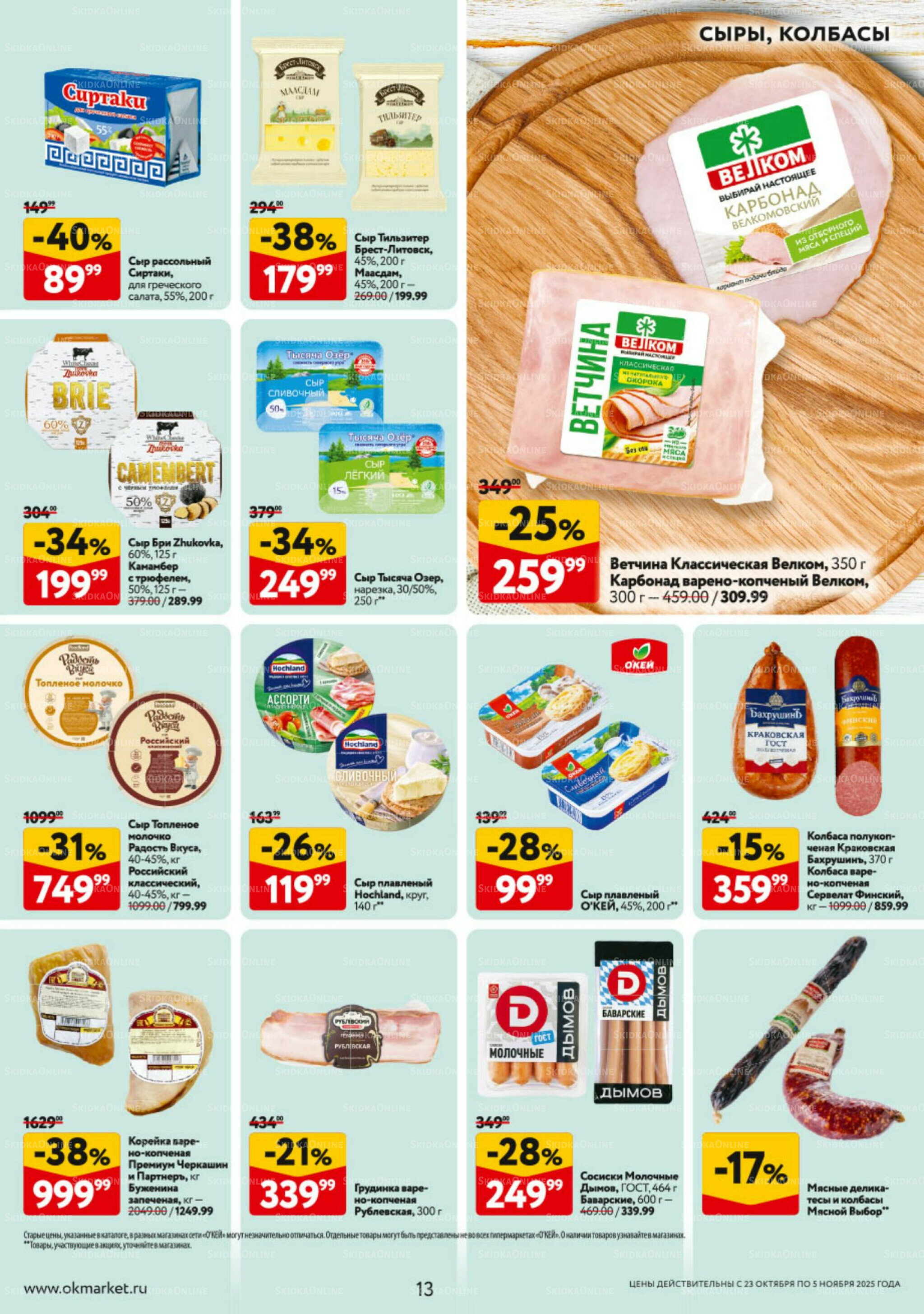 Каталог регулярных предложений 23 Октября - 5 Ноября 2025 13