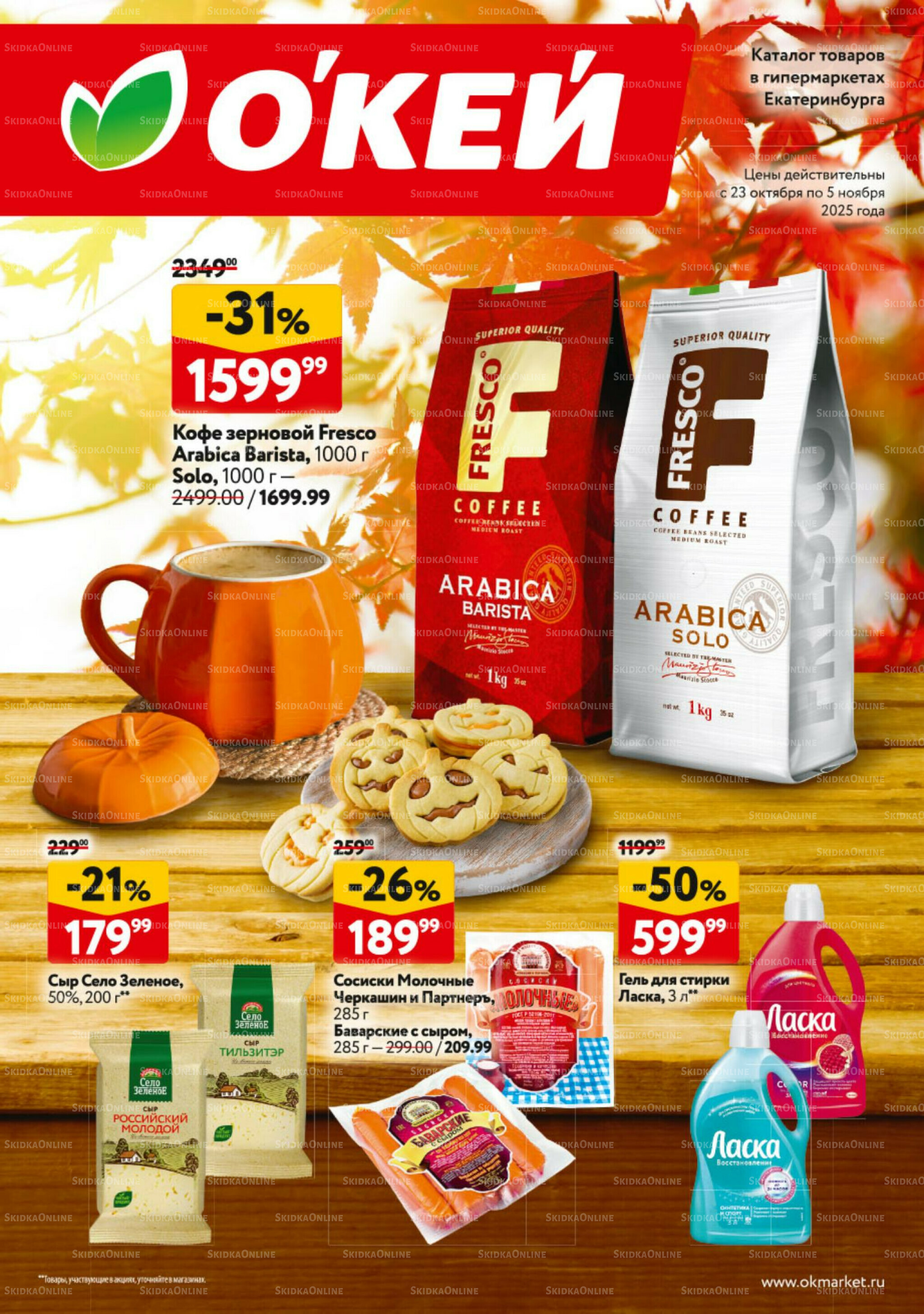 Каталог регулярных предложений 23 Октября - 5 Ноября 2025 1