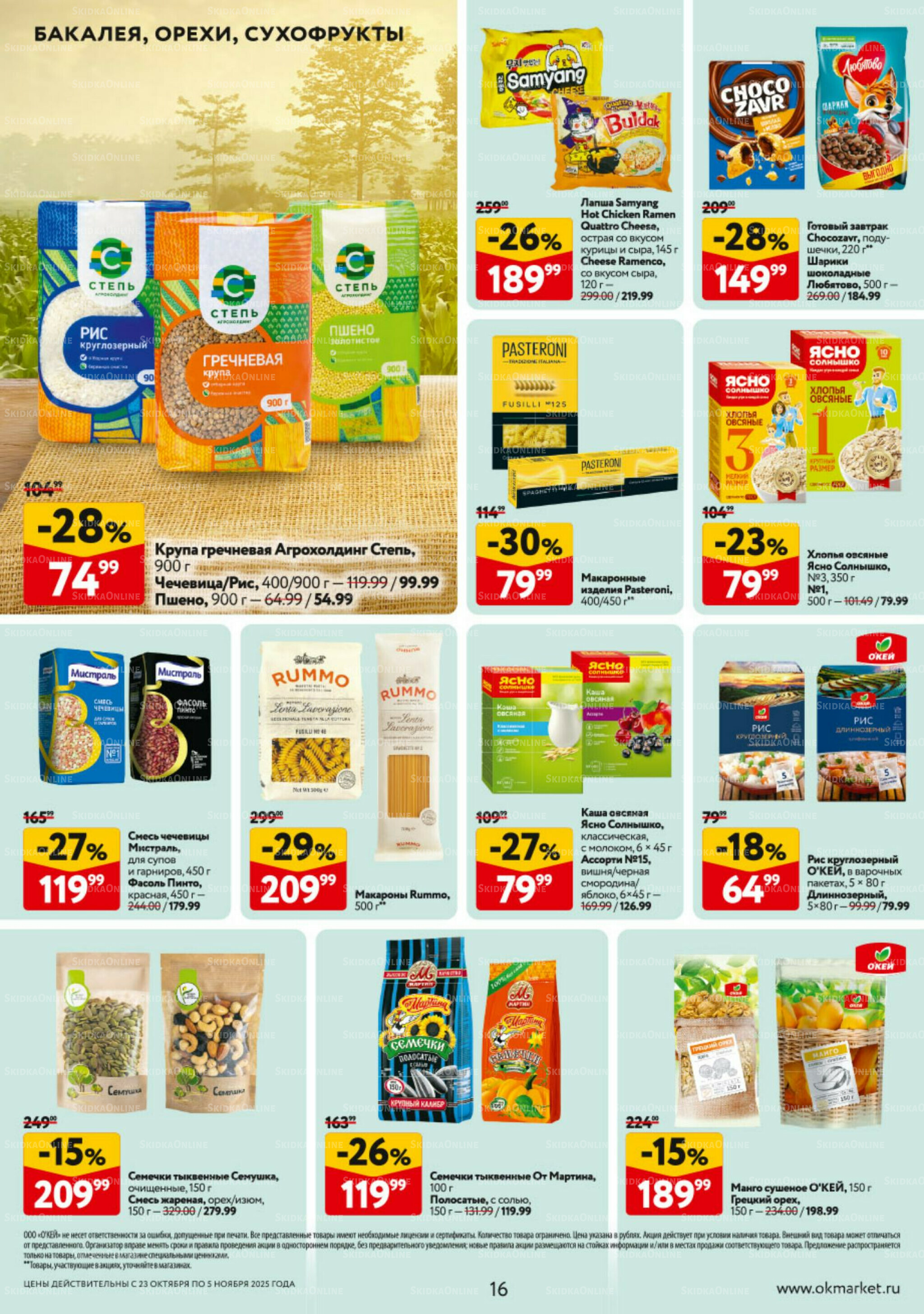Каталог регулярных предложений 23 Октября - 5 Ноября 2025 16