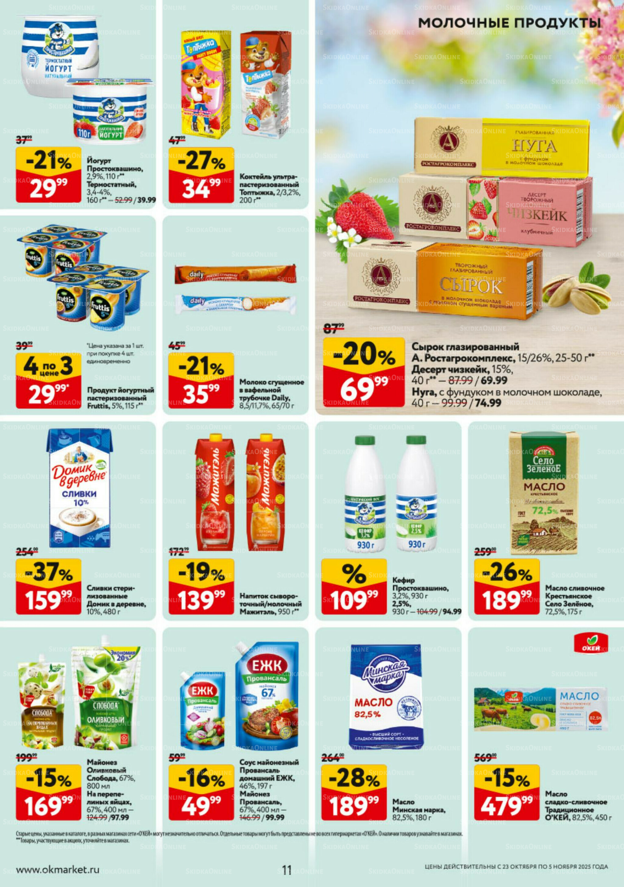 Каталог регулярных предложений 23 Октября - 5 Ноября 2025 11