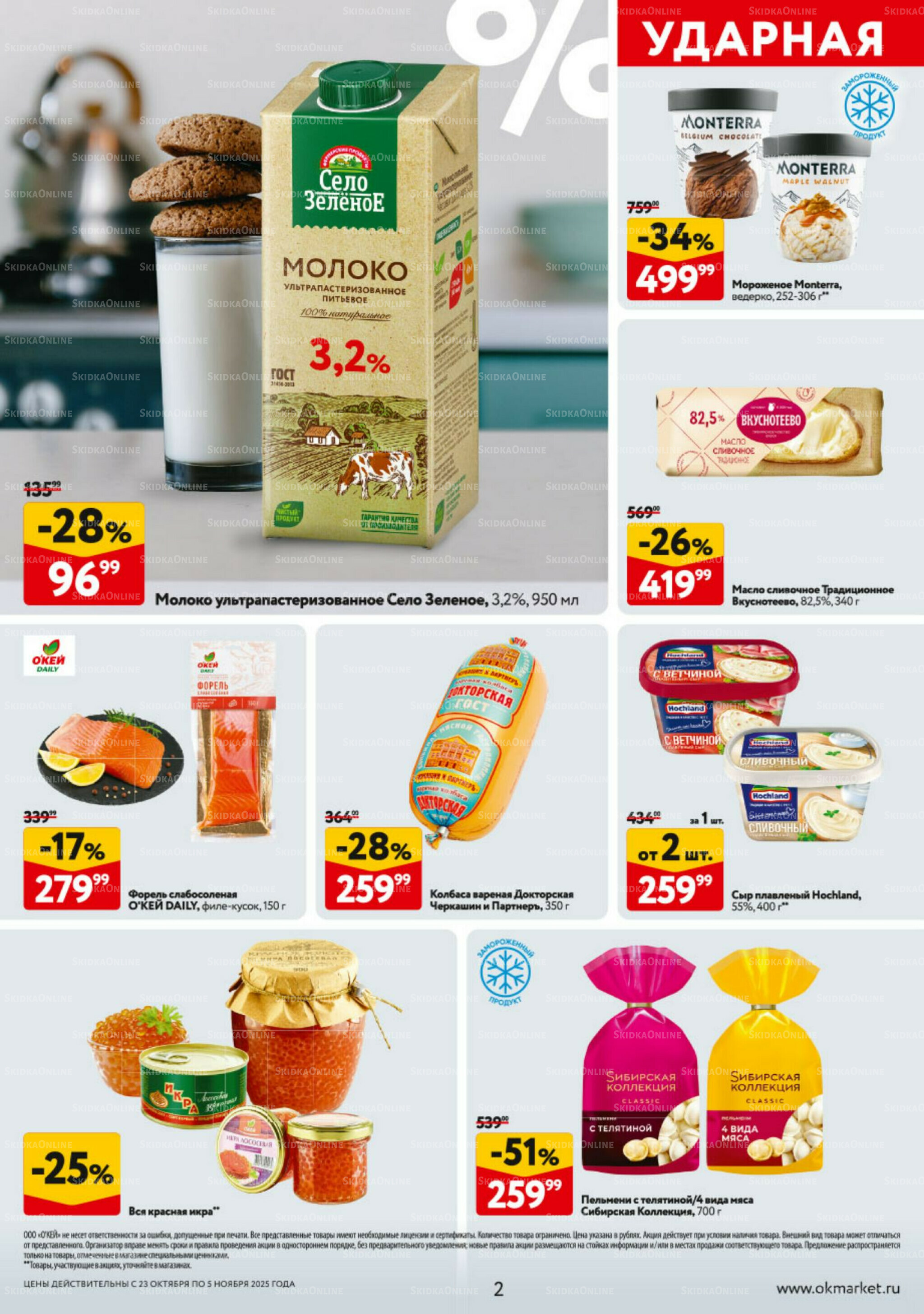 Каталог регулярных предложений 23 Октября - 5 Ноября 2025 2