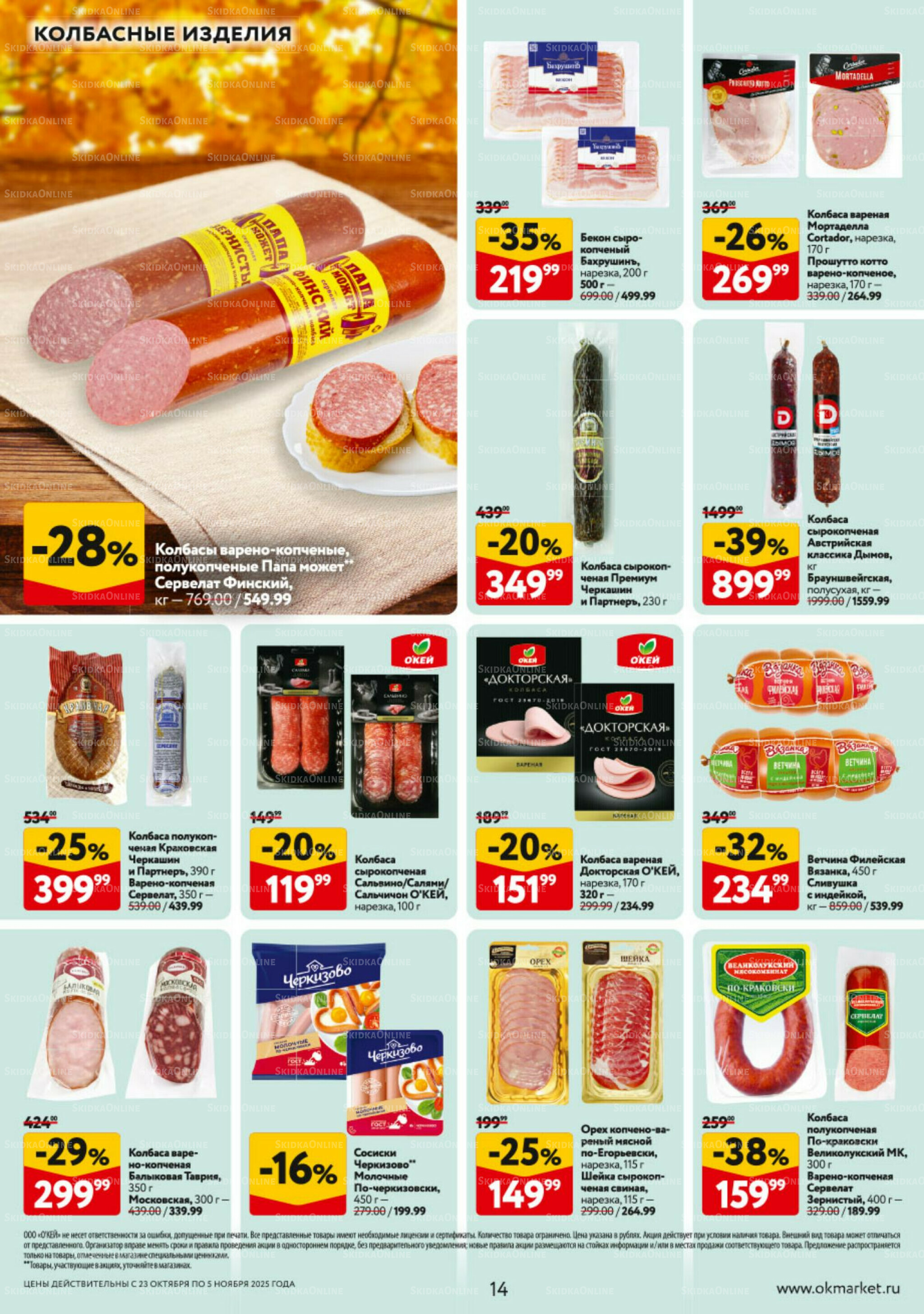 Каталог регулярных предложений 23 Октября - 5 Ноября 2025 14