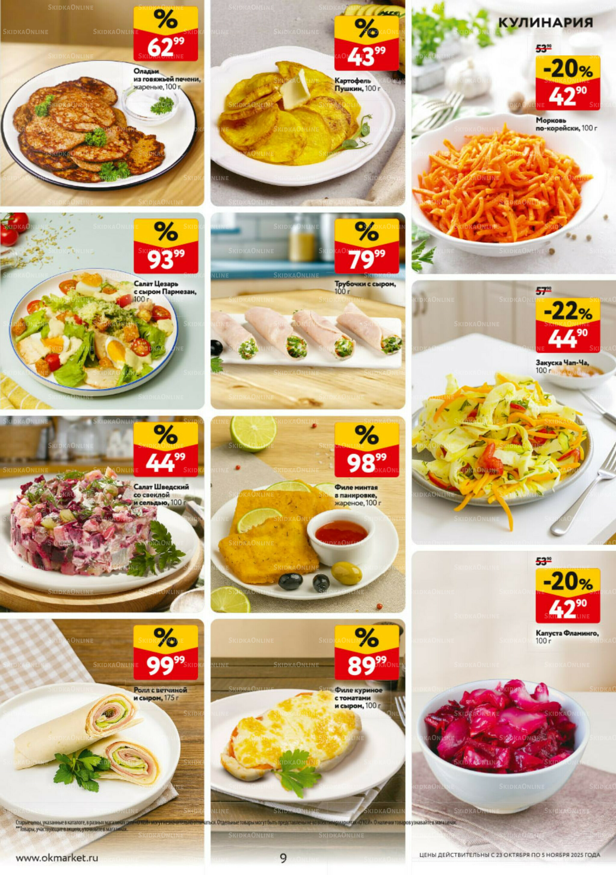 Каталог регулярных предложений 23 Октября - 5 Ноября 2025 9