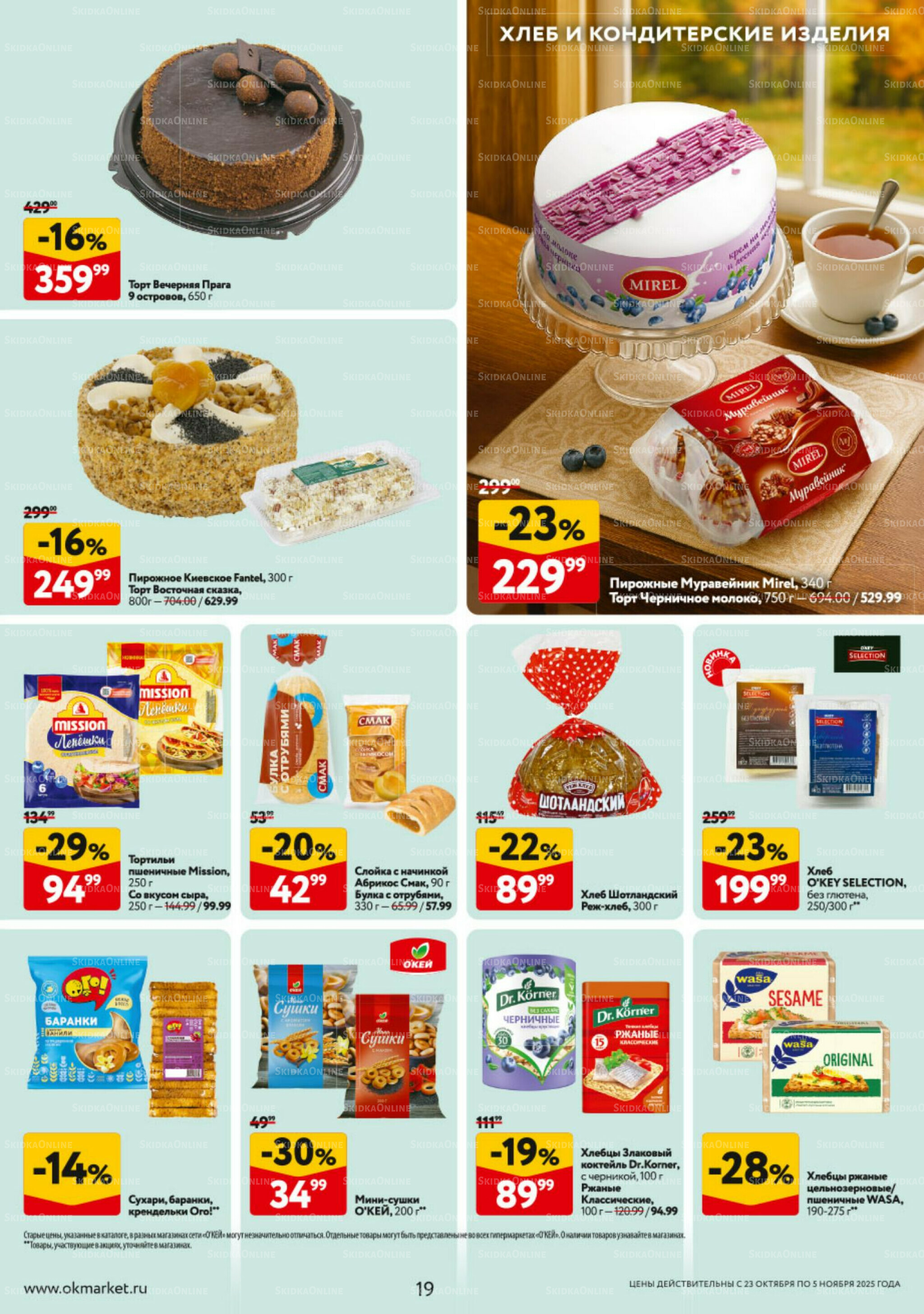 Каталог регулярных предложений 23 Октября - 5 Ноября 2025 19