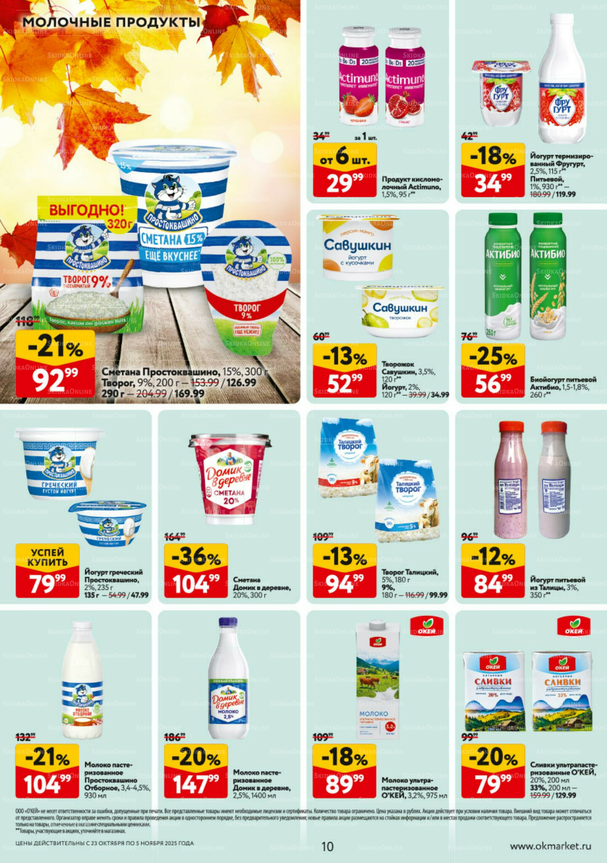 Каталог регулярных предложений 23 Октября - 5 Ноября 2025 10