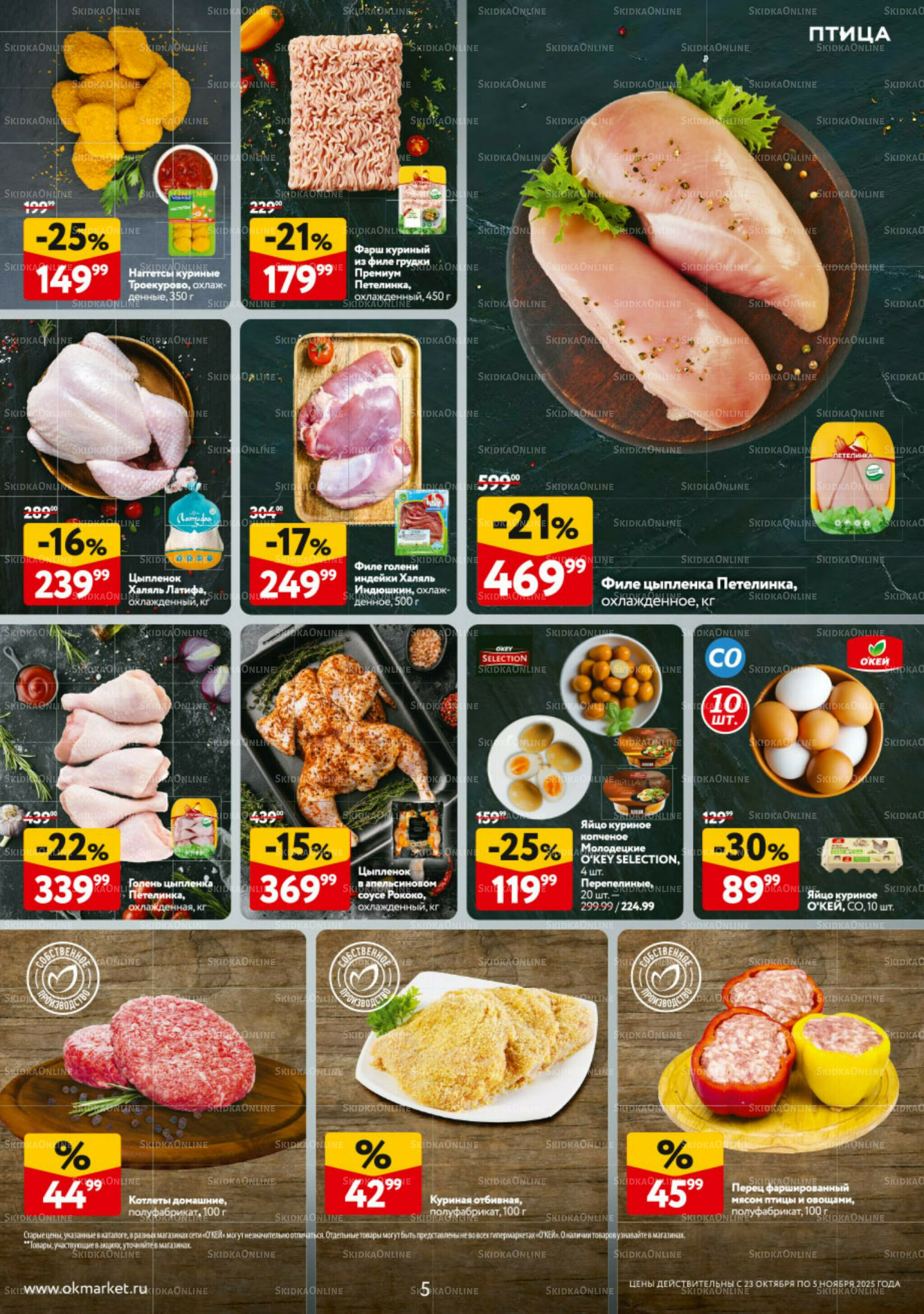 Каталог регулярных предложений 23 Октября - 5 Ноября 2025 5