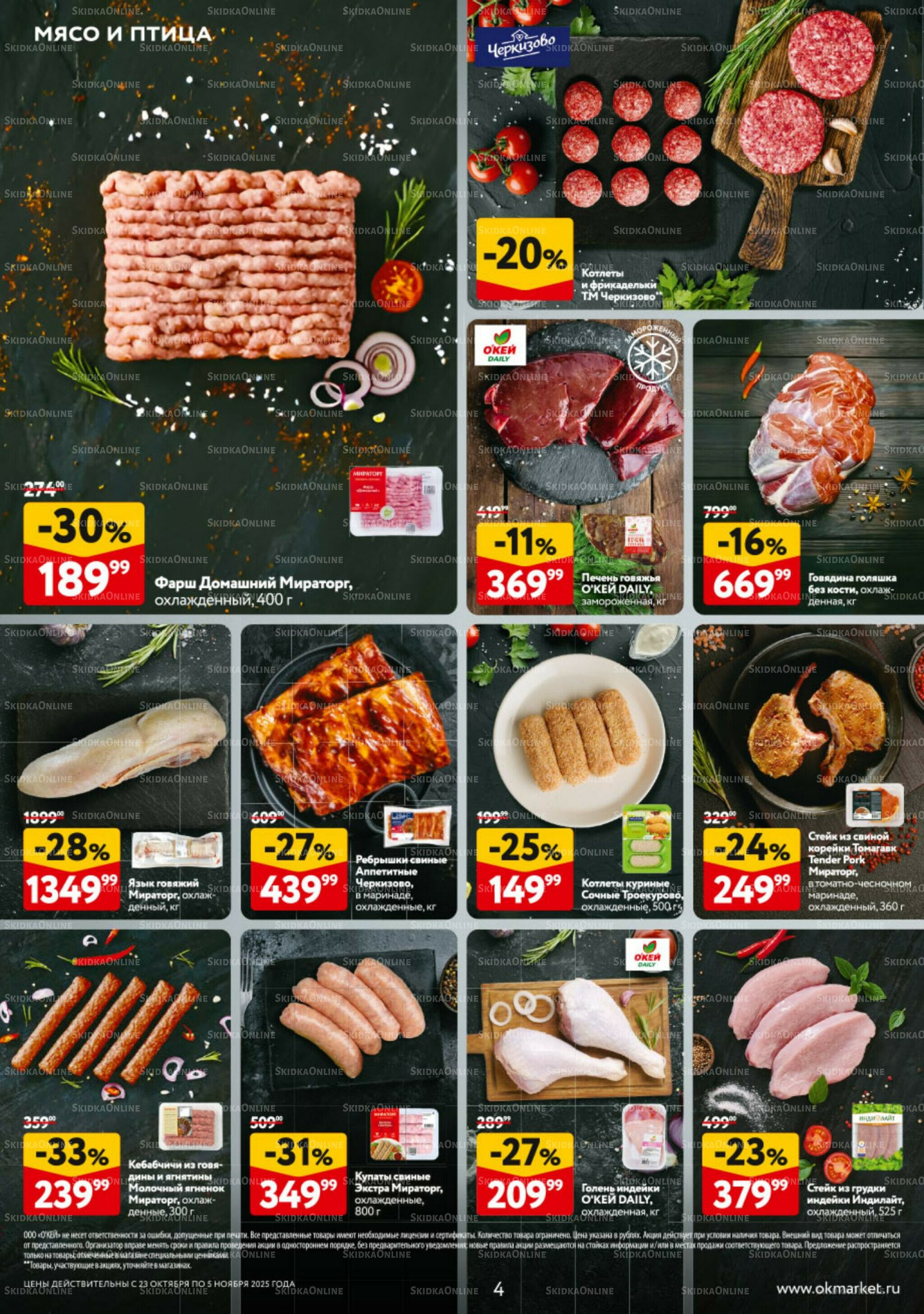 Каталог регулярных предложений 23 Октября - 5 Ноября 2025 4