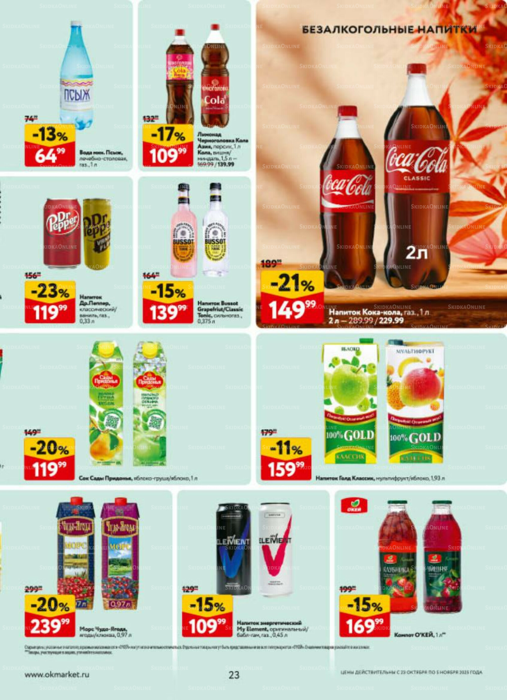 Каталог регулярных предложений 23 Октября - 5 Ноября 2025 23