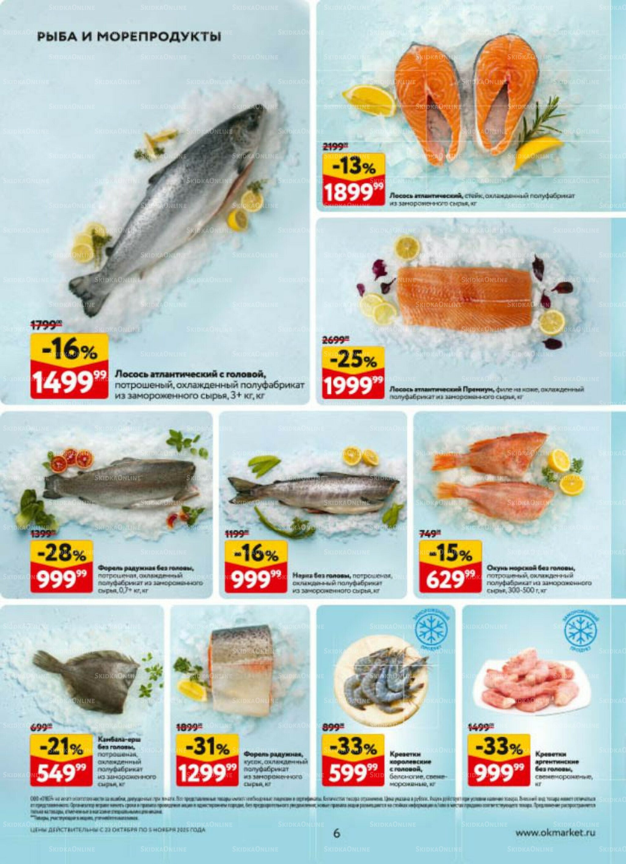 Каталог регулярных предложений 23 Октября - 5 Ноября 2025 6