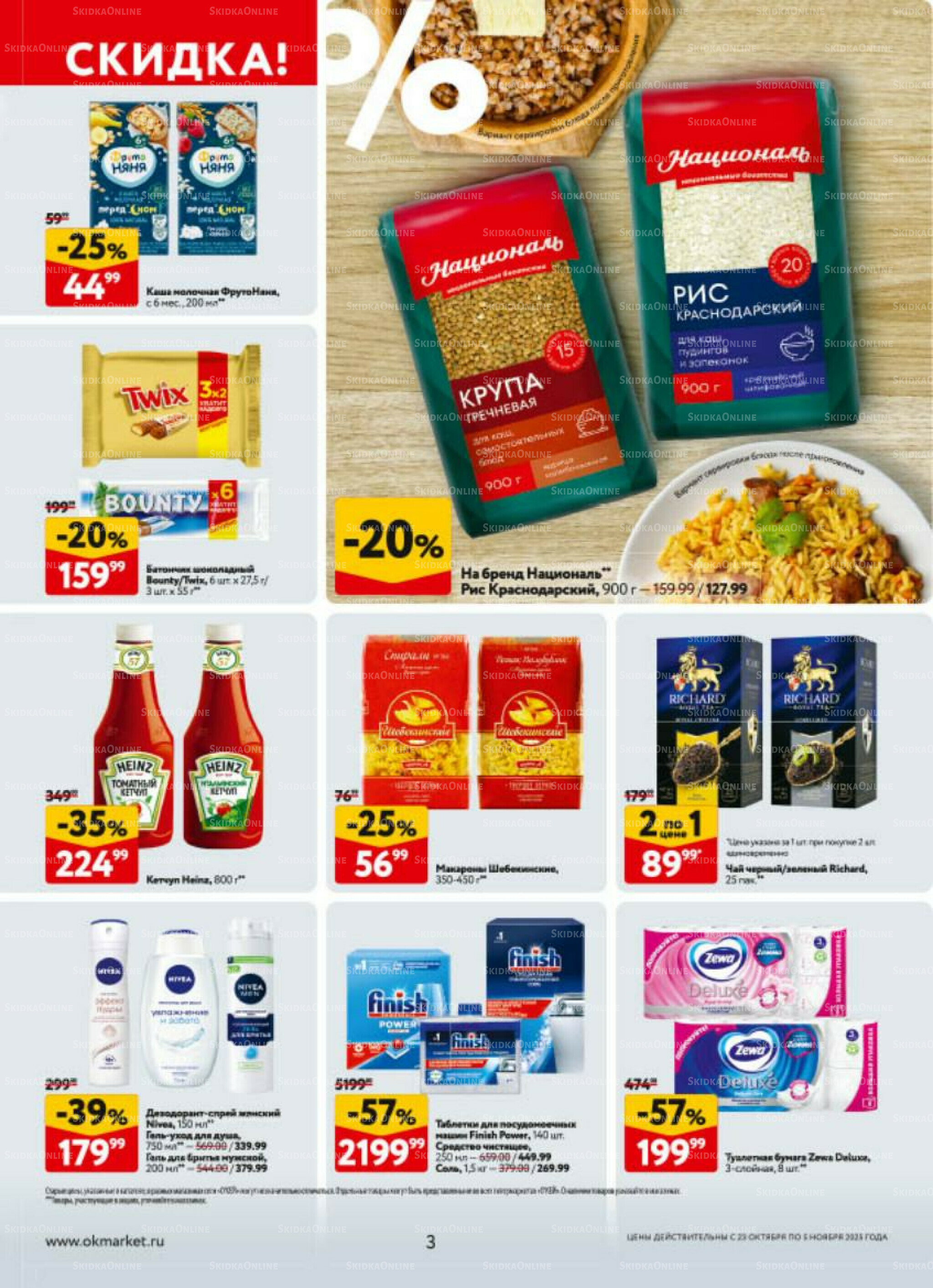 Каталог регулярных предложений 23 Октября - 5 Ноября 2025 3