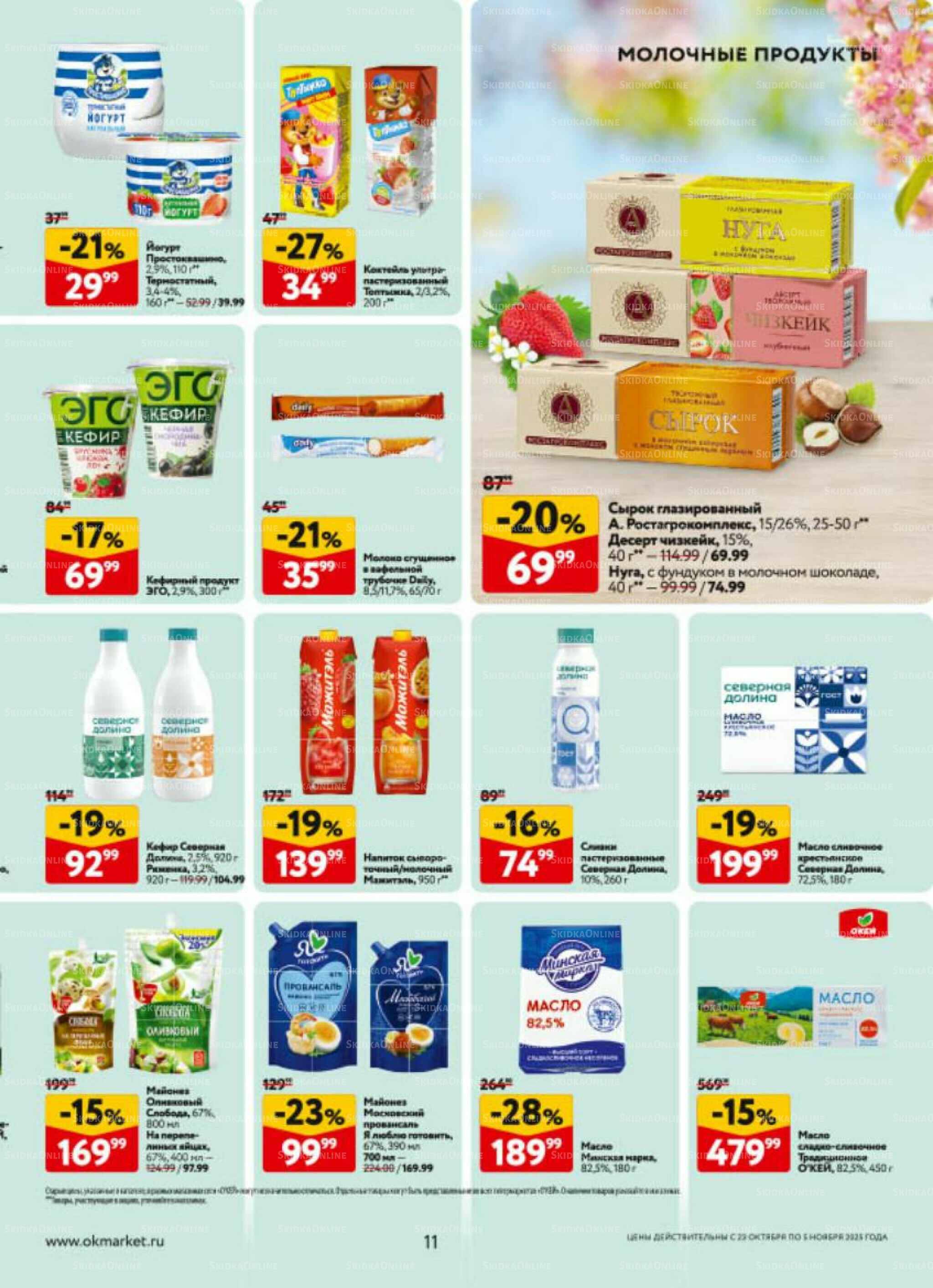 Каталог регулярных предложений 23 Октября - 5 Ноября 2025 11